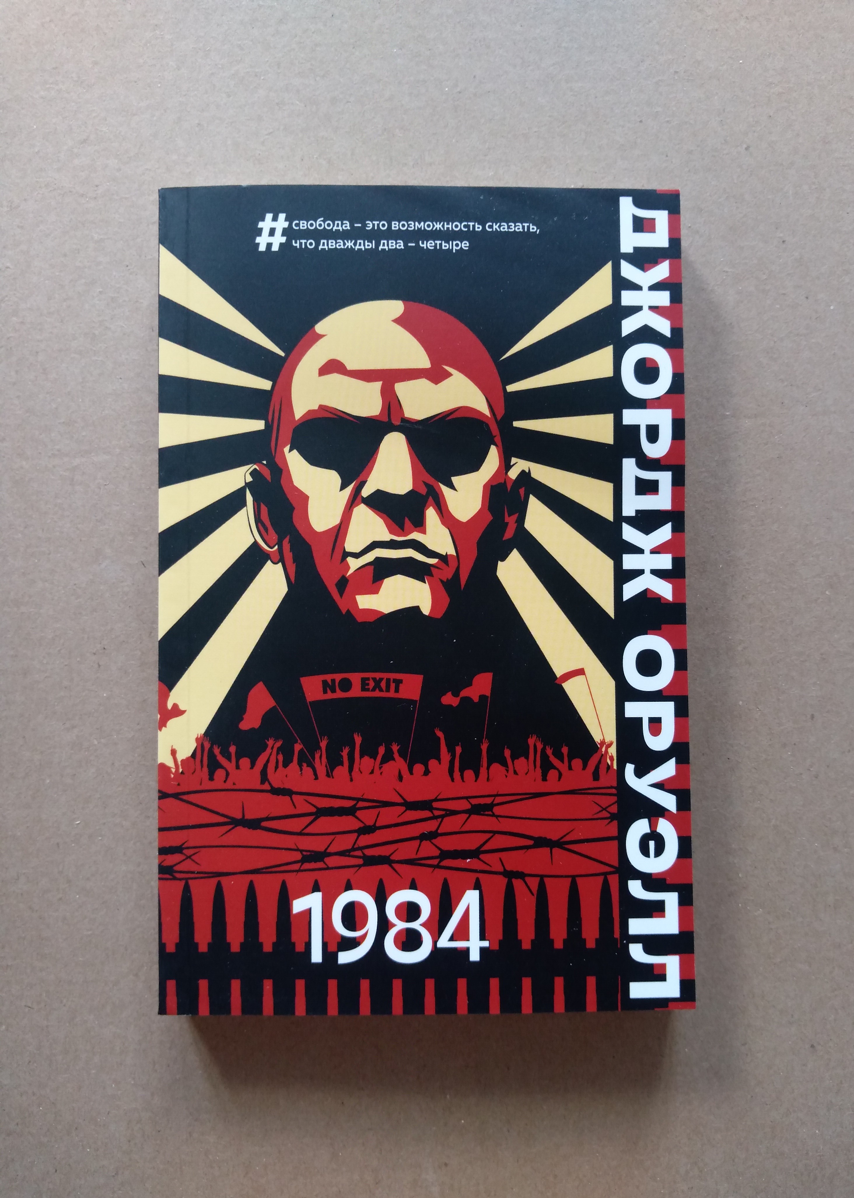 Оруэлл Джордж: 1984, Джордж Оруэлл - купить классической литературы в  интернет-магазинах, цены на Мегамаркет |