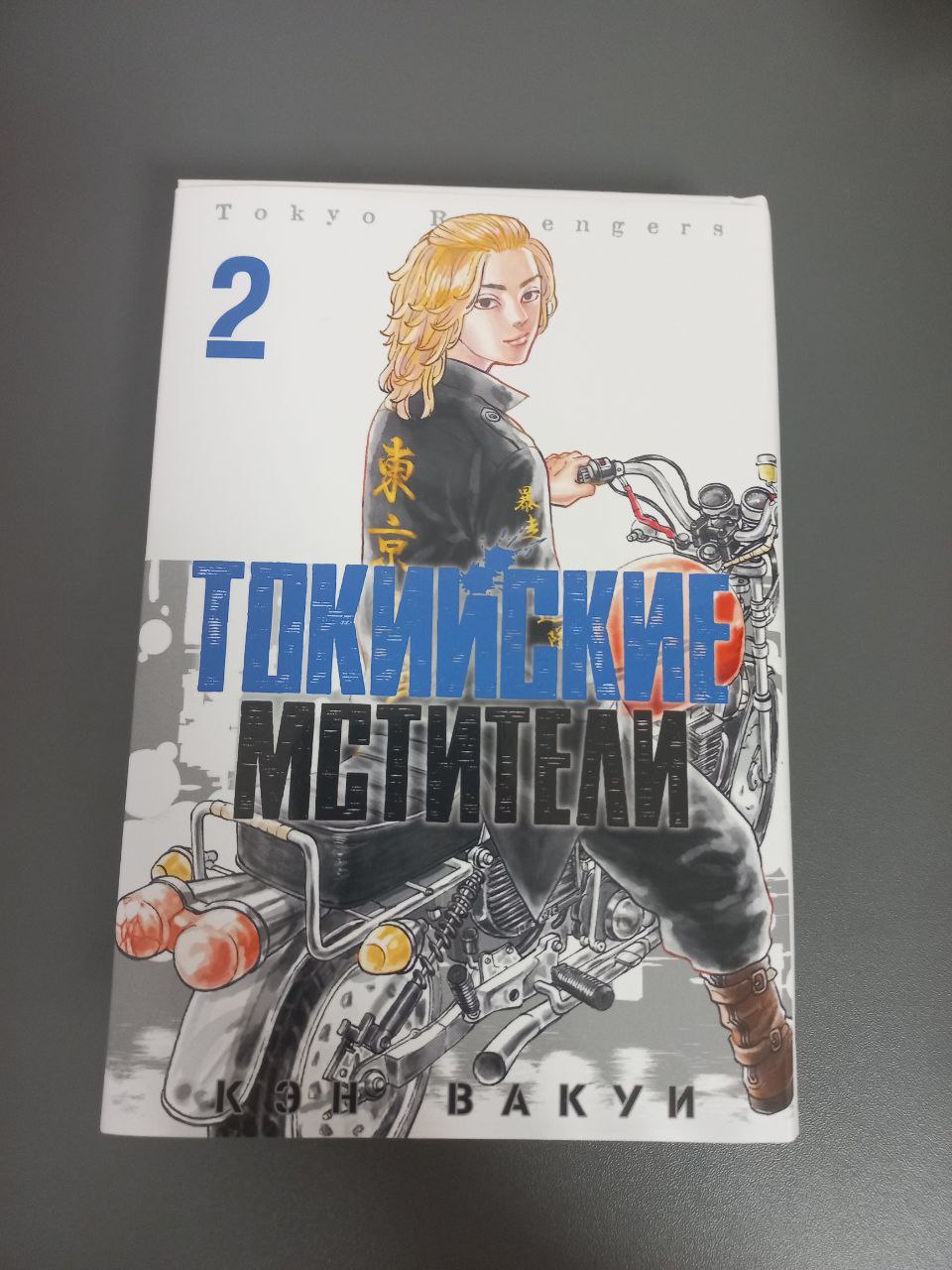 Комикс Токийские Мстители (Том 2) - купить в Москве, цены на Мегамаркет |  100044852224