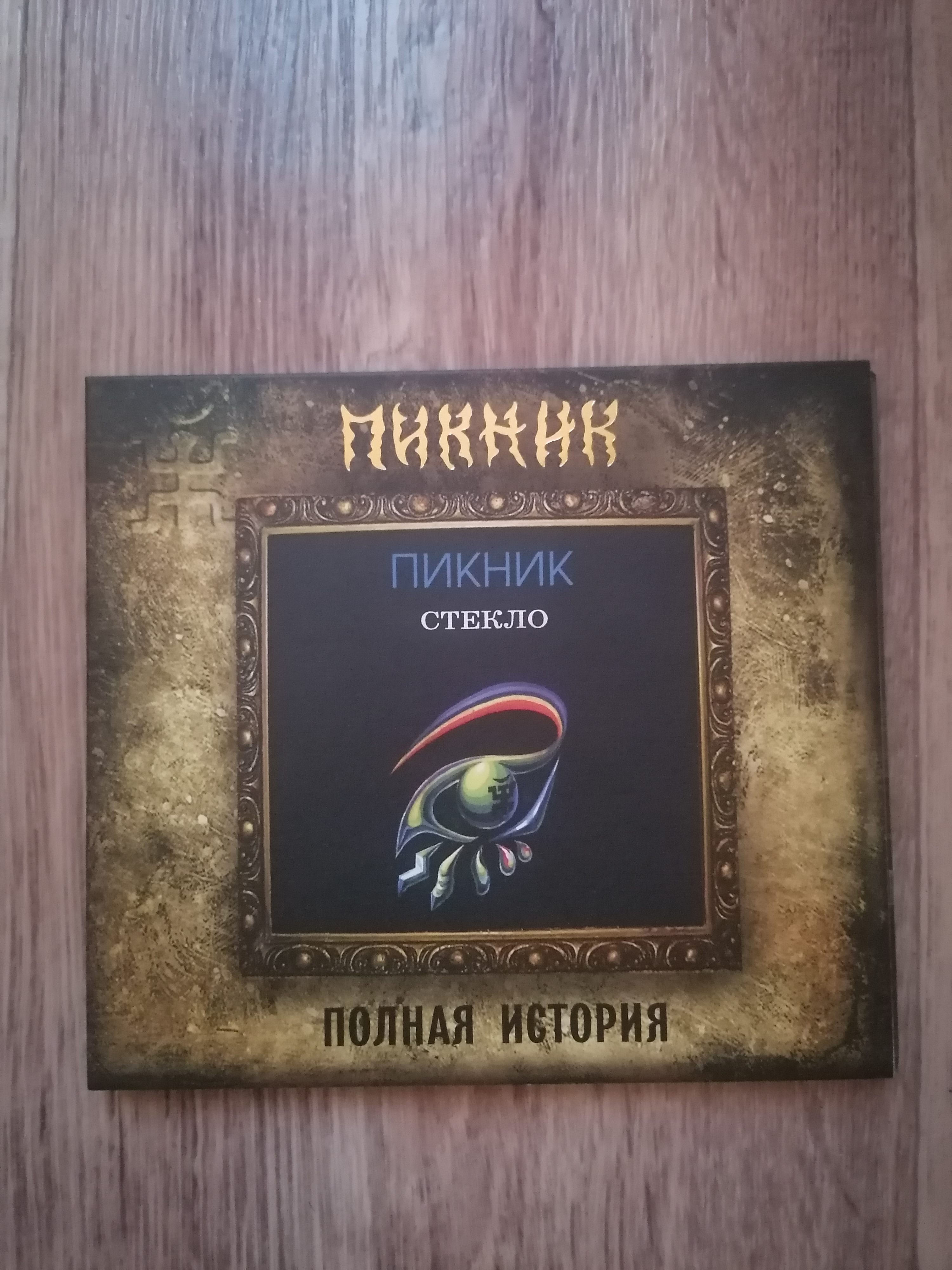 Cd пикник: стекло. Пикник "стекло". Пикник стекло альбом. Пикник. Пикник стекло обложка альбома.