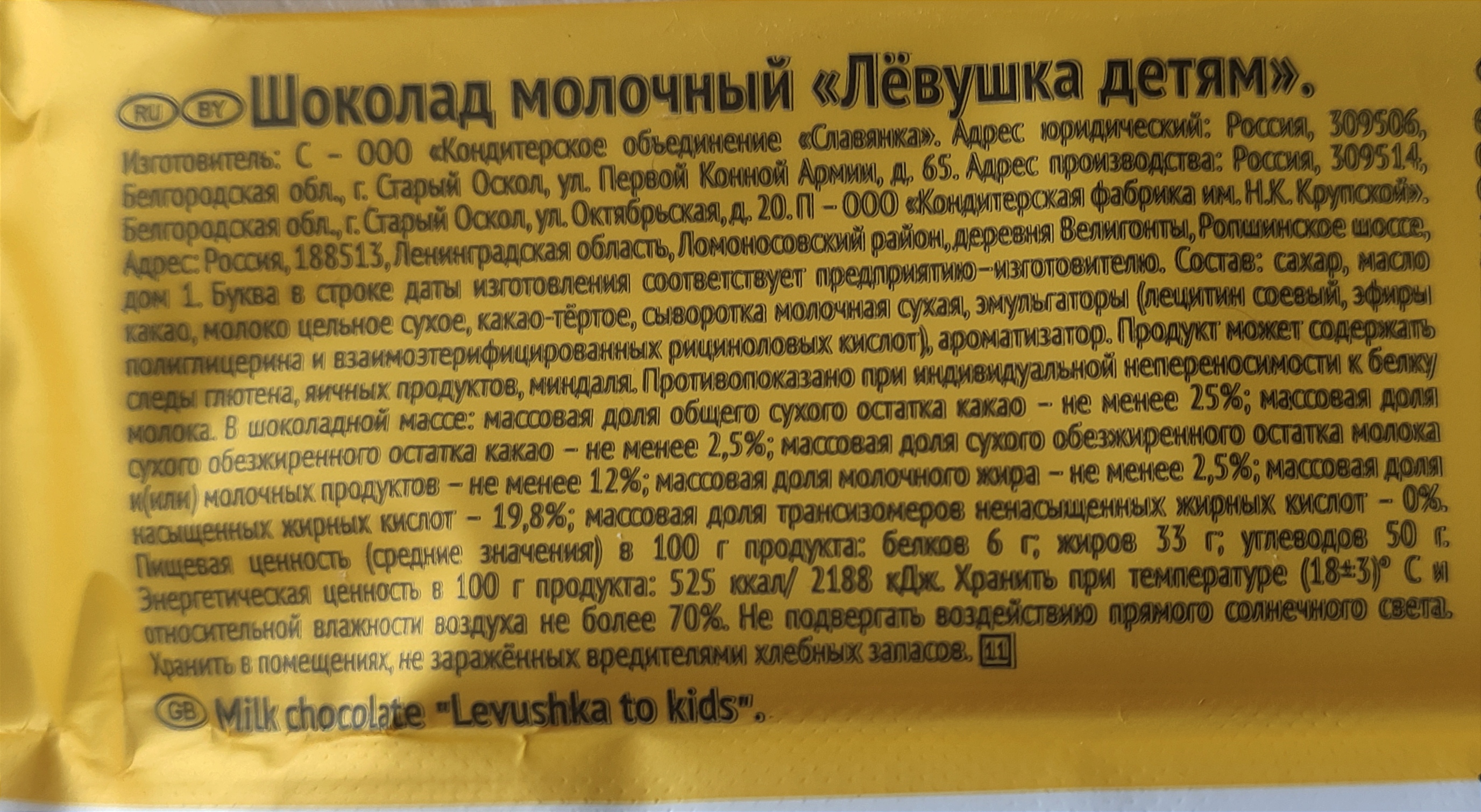 Купить шоколад Левушка детям Молочный 85 г, цены на Мегамаркет | Артикул:  100032057253