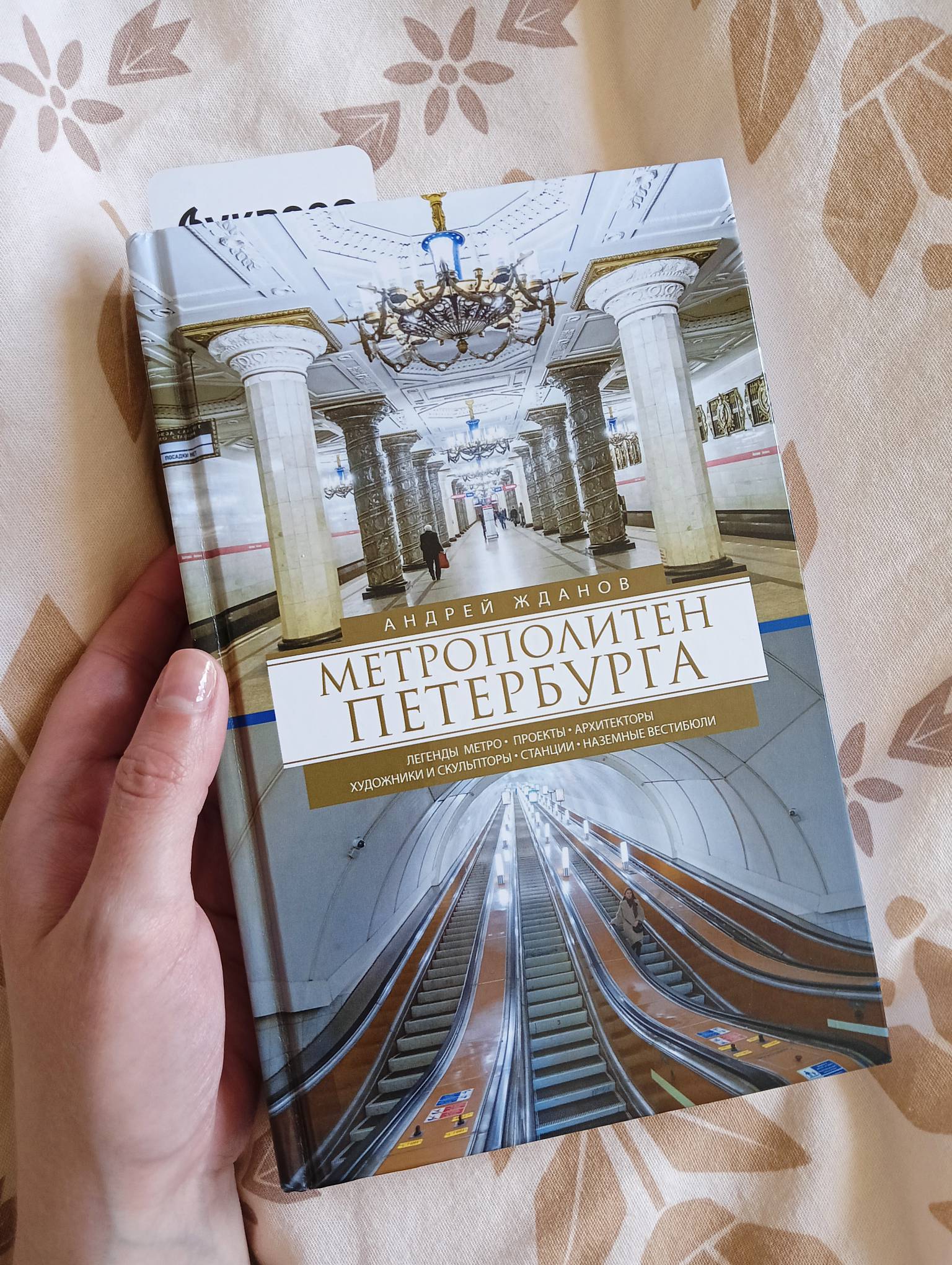 Метрополитен Петербурга. Легенды метро, проекты, архитекторы, художники и  скульпт... - купить истории в интернет-магазинах, цены на Мегамаркет | 6327