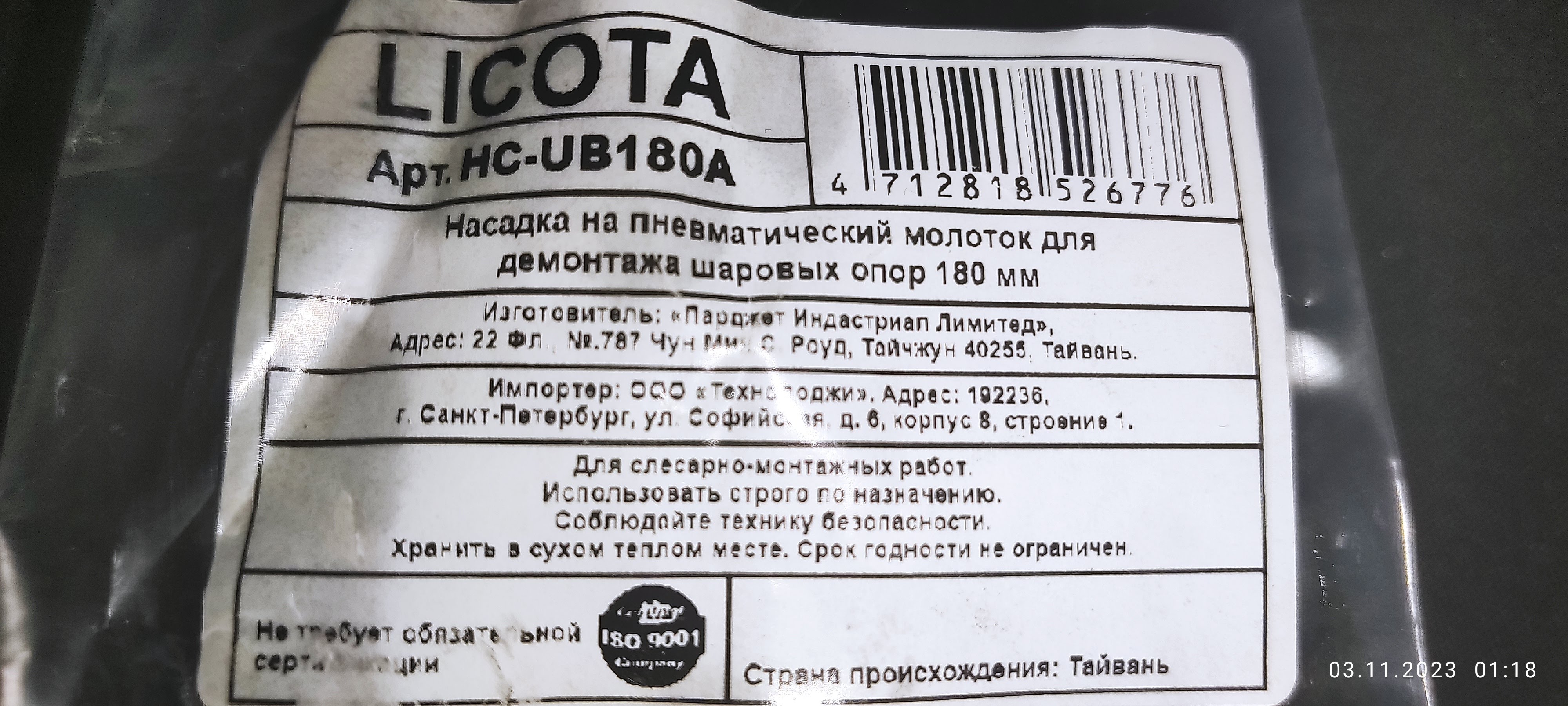 LICOTA HC-UB180A Licota - Насадка на пневматический молоток для демонтажа  шаровых опор 180 – купить в Москве, цены в интернет-магазинах на Мегамаркет