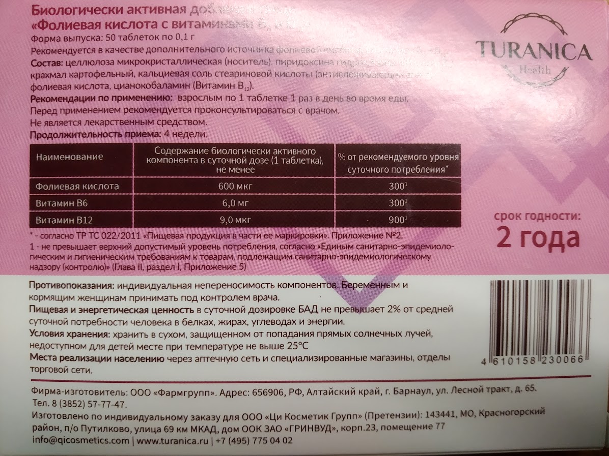 Фолиевая кислота TURANICA с витаминами B6 и B12 100 мг таблетки 50 шт. -  купить в интернет-магазинах, цены на Мегамаркет | витамины, минералы и  пищевые добавки