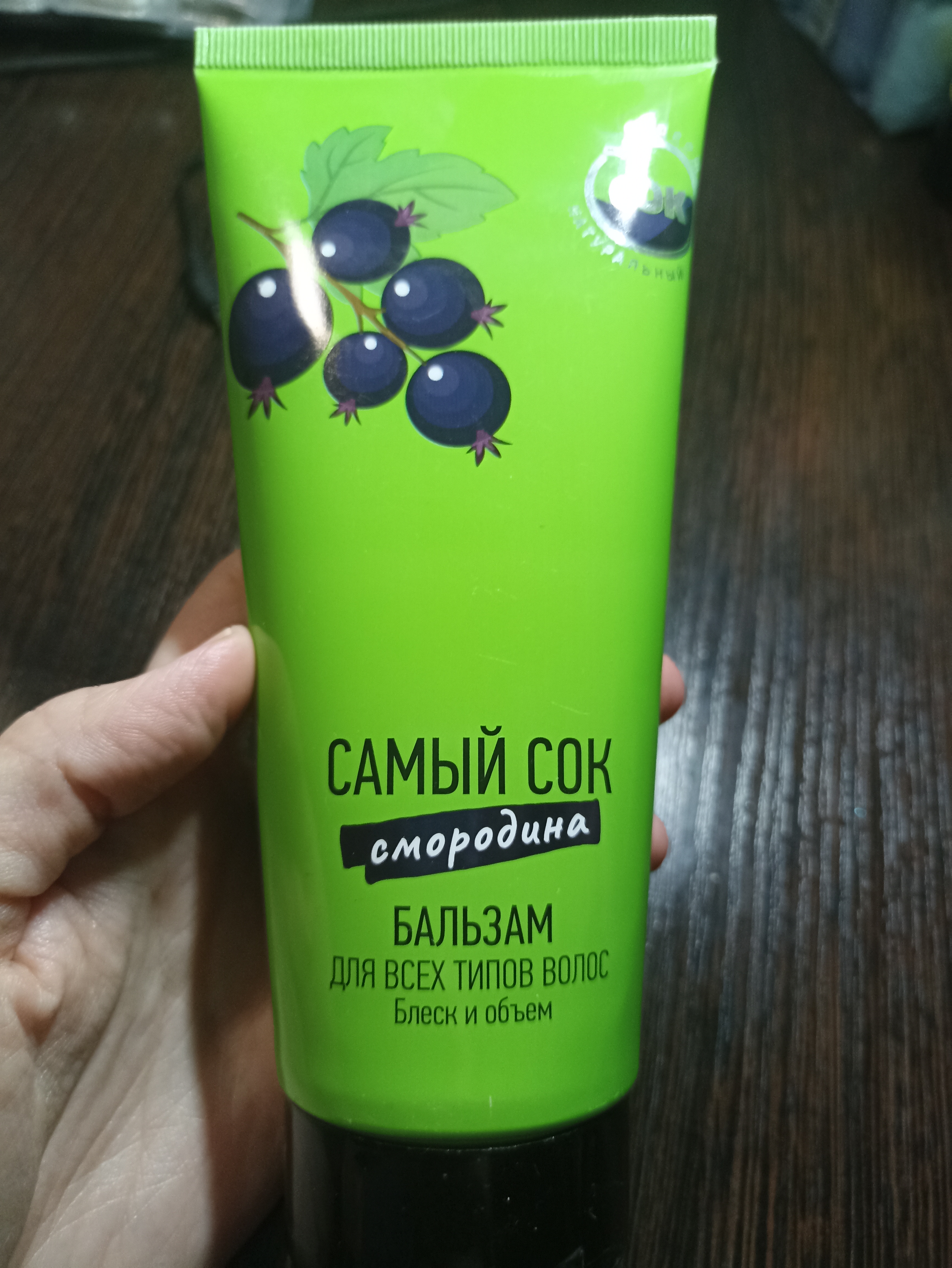 Бальзам для волос Самый сок Блеск и объем смородина 200 мл - отзывы  покупателей на Мегамаркет | бальзамы и кондиционеры для волос