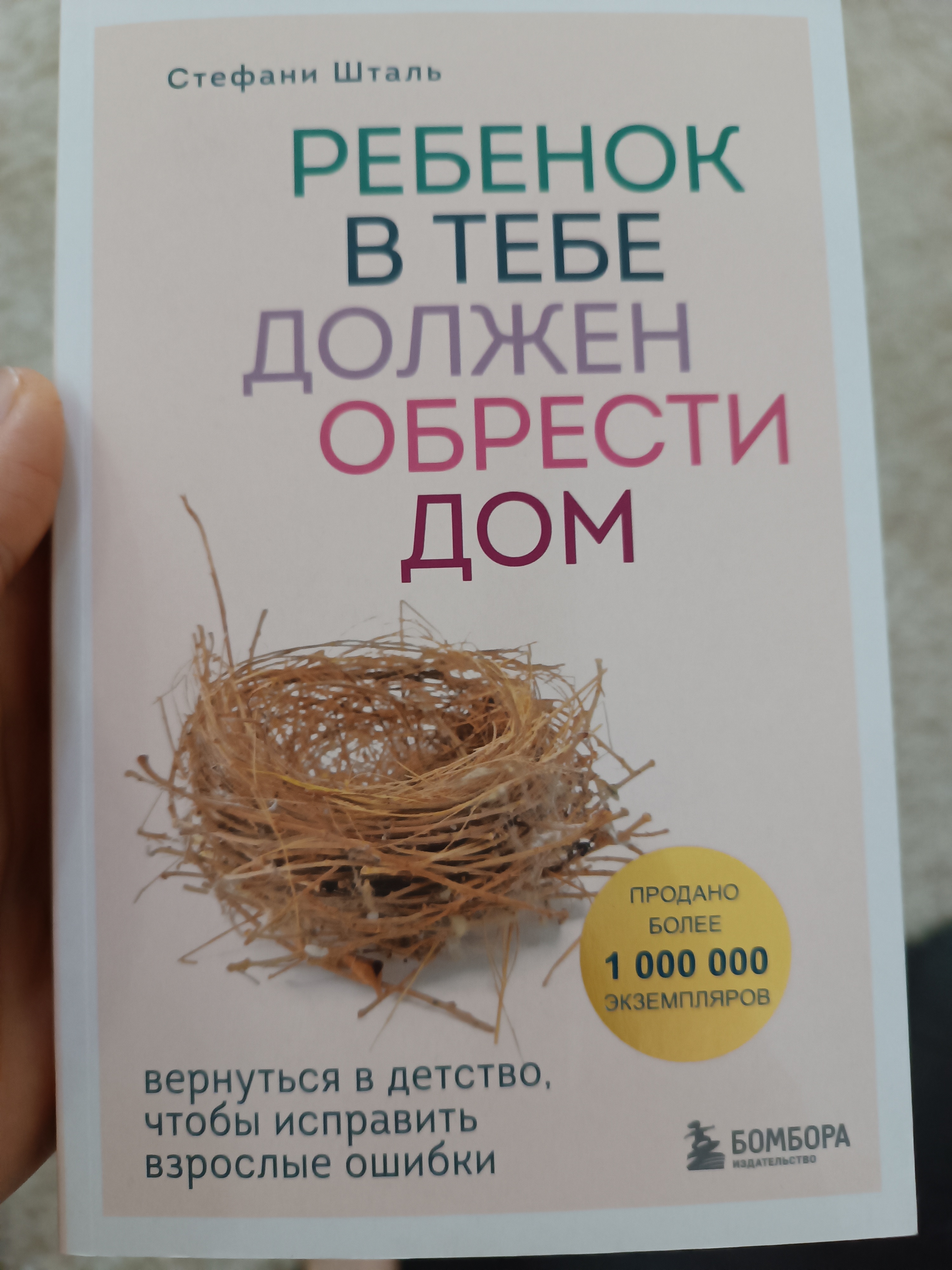 Ребенок в тебе должен обрести дом. Вернуться в детство, чтобы исправить  взрослые ошибки - купить психология и саморазвитие в интернет-магазинах,  цены на Мегамаркет |