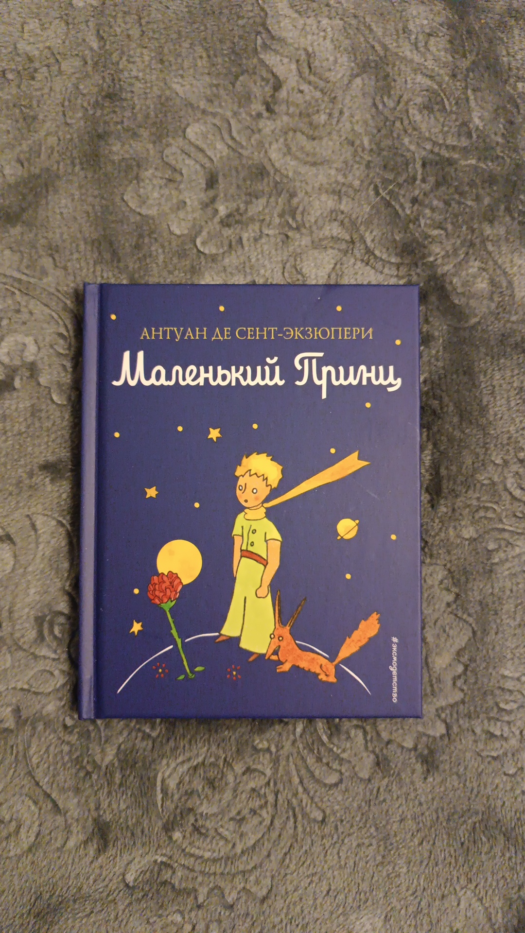 Маленький принц - купить детской художественной литературы в  интернет-магазинах, цены на Мегамаркет | 1401551