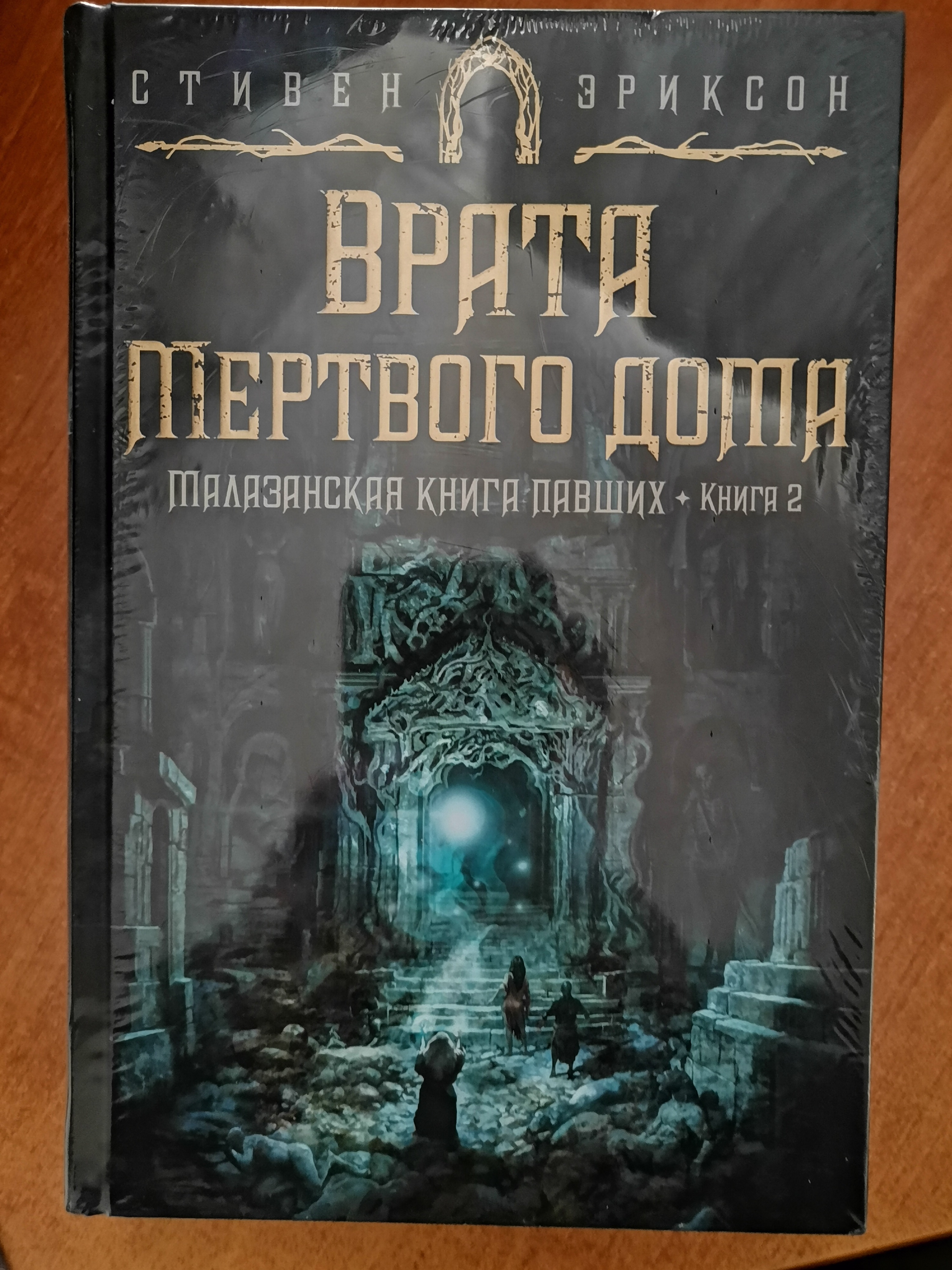 Малазанская павших. 2. Врата Мертвого дома - отзывы покупателей на  маркетплейсе Мегамаркет | Артикул: 100032293114