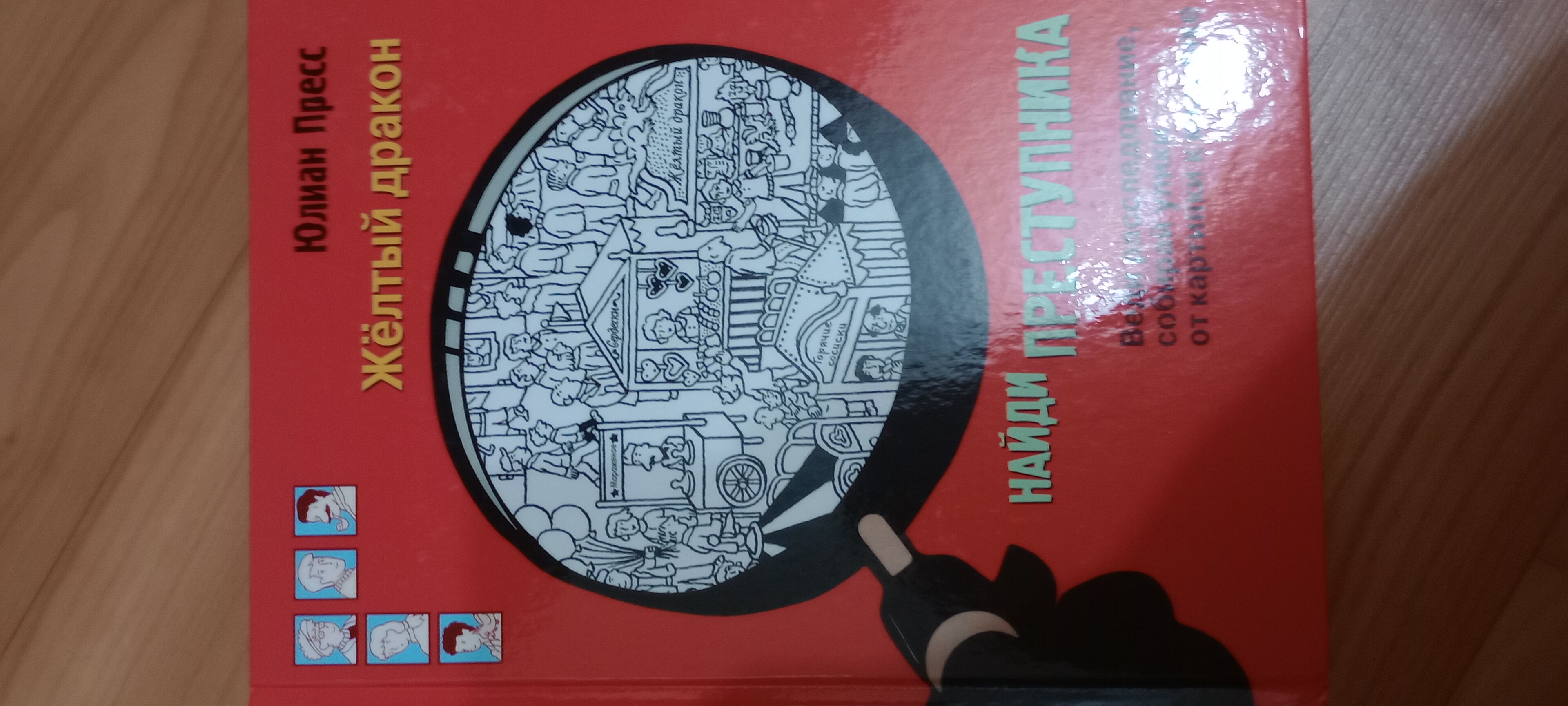 Найди преступника. Желтый Дракон. - купить в ИП Лукьянова А.А., цена на  Мегамаркет