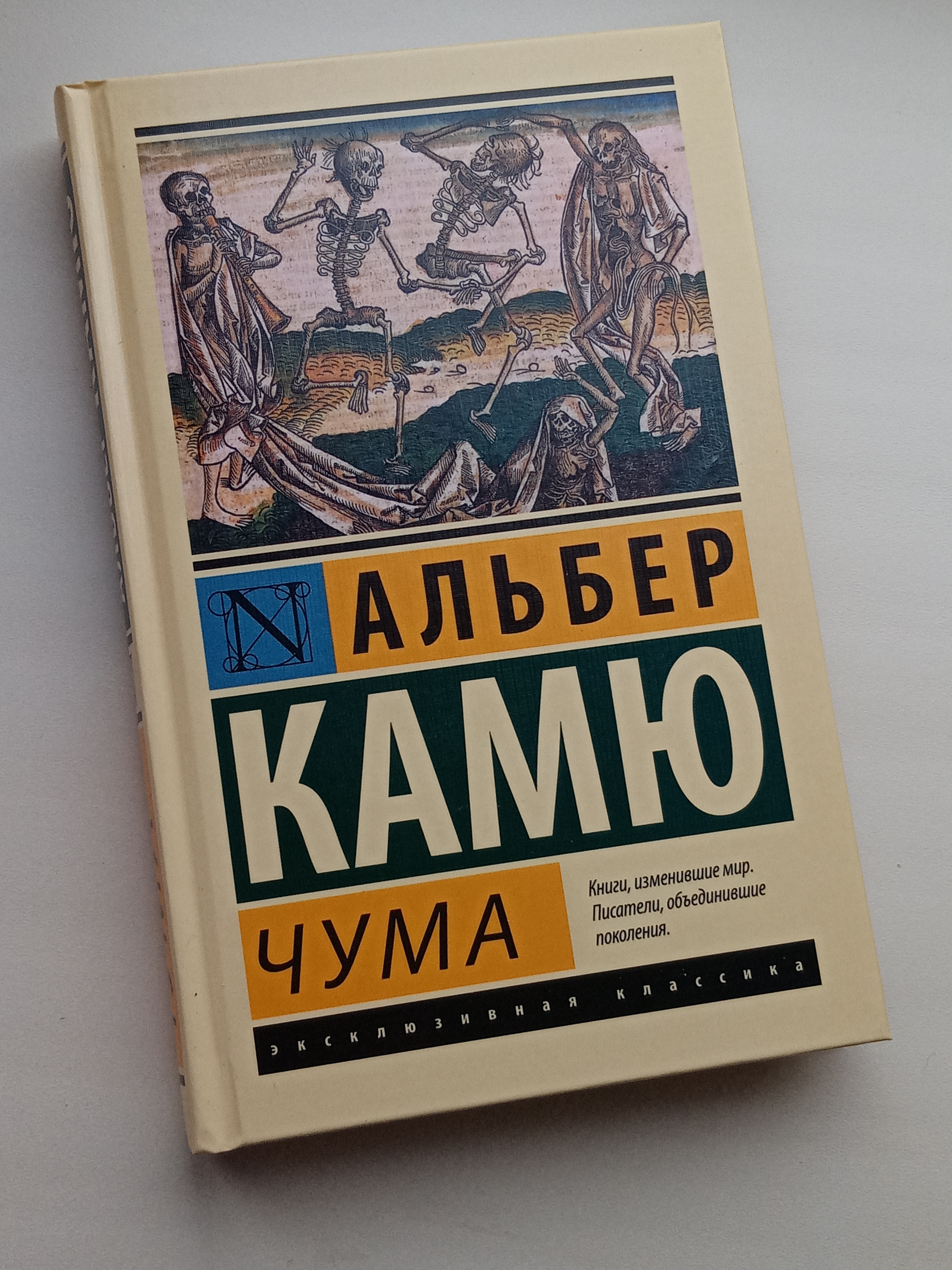 Чума - купить классической литературы в интернет-магазинах, цены на  Мегамаркет | 1586452