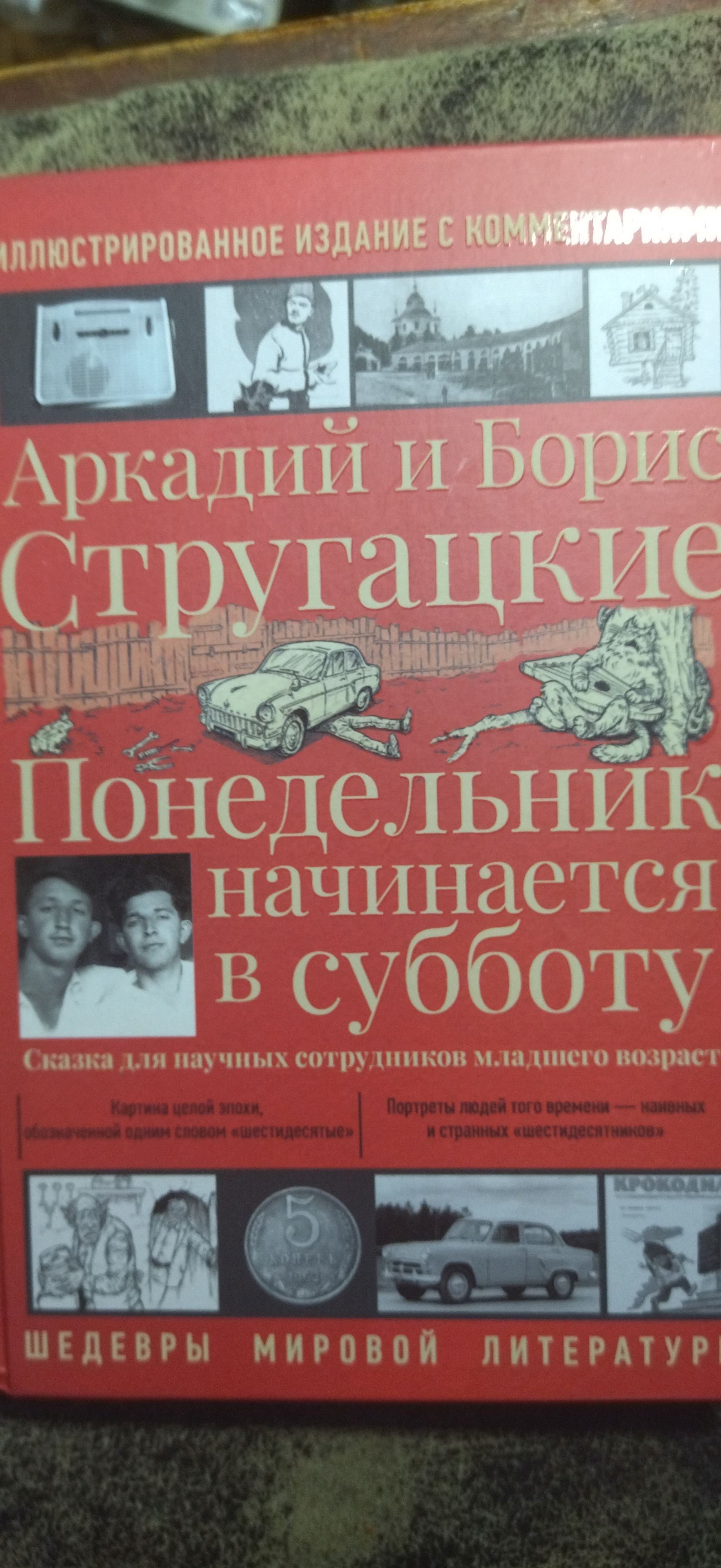 Понедельник начинается в субботу - купить современной фантастики в  интернет-магазинах, цены на Мегамаркет | 978-5-17-147075-3