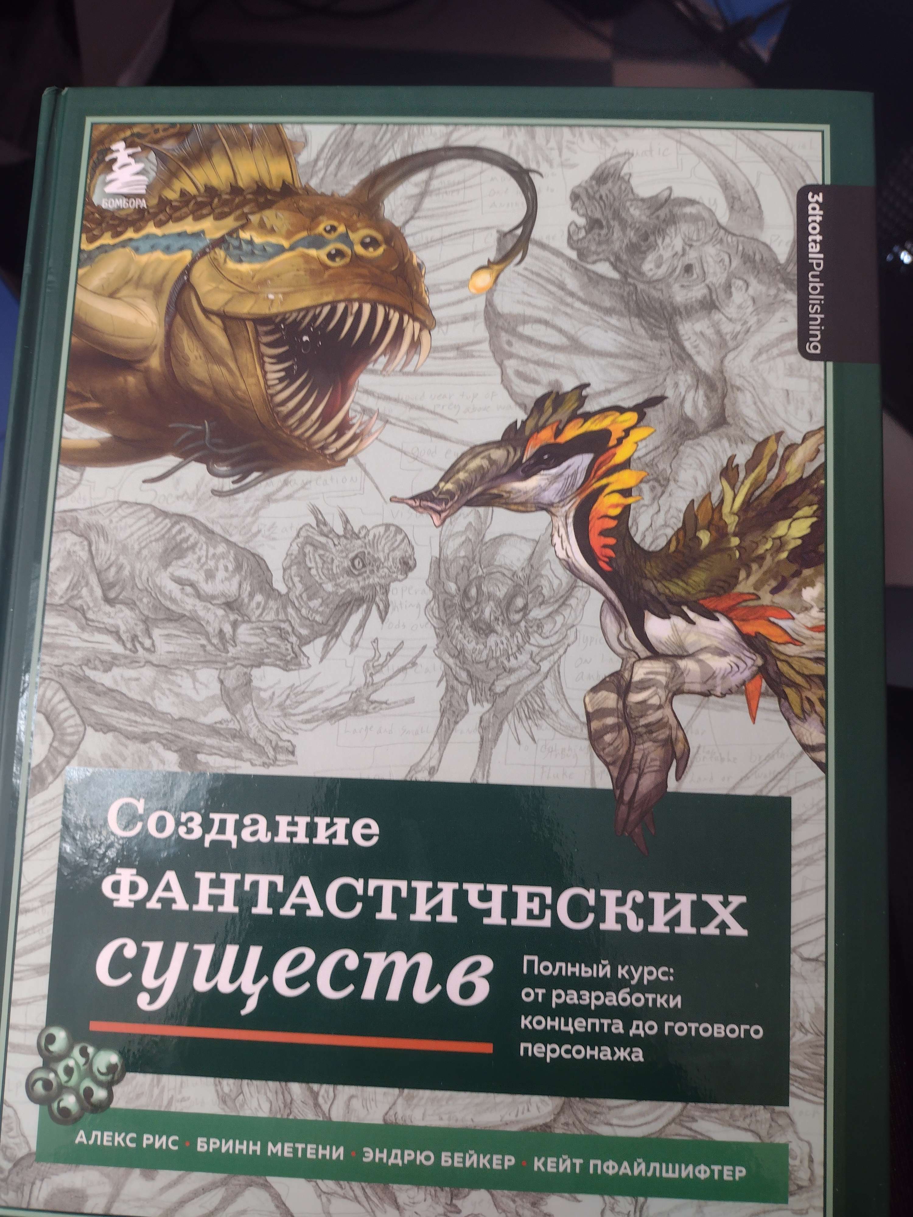 Создание фантастических существ - купить самоучителя в интернет-магазинах,  цены на Мегамаркет | 13750