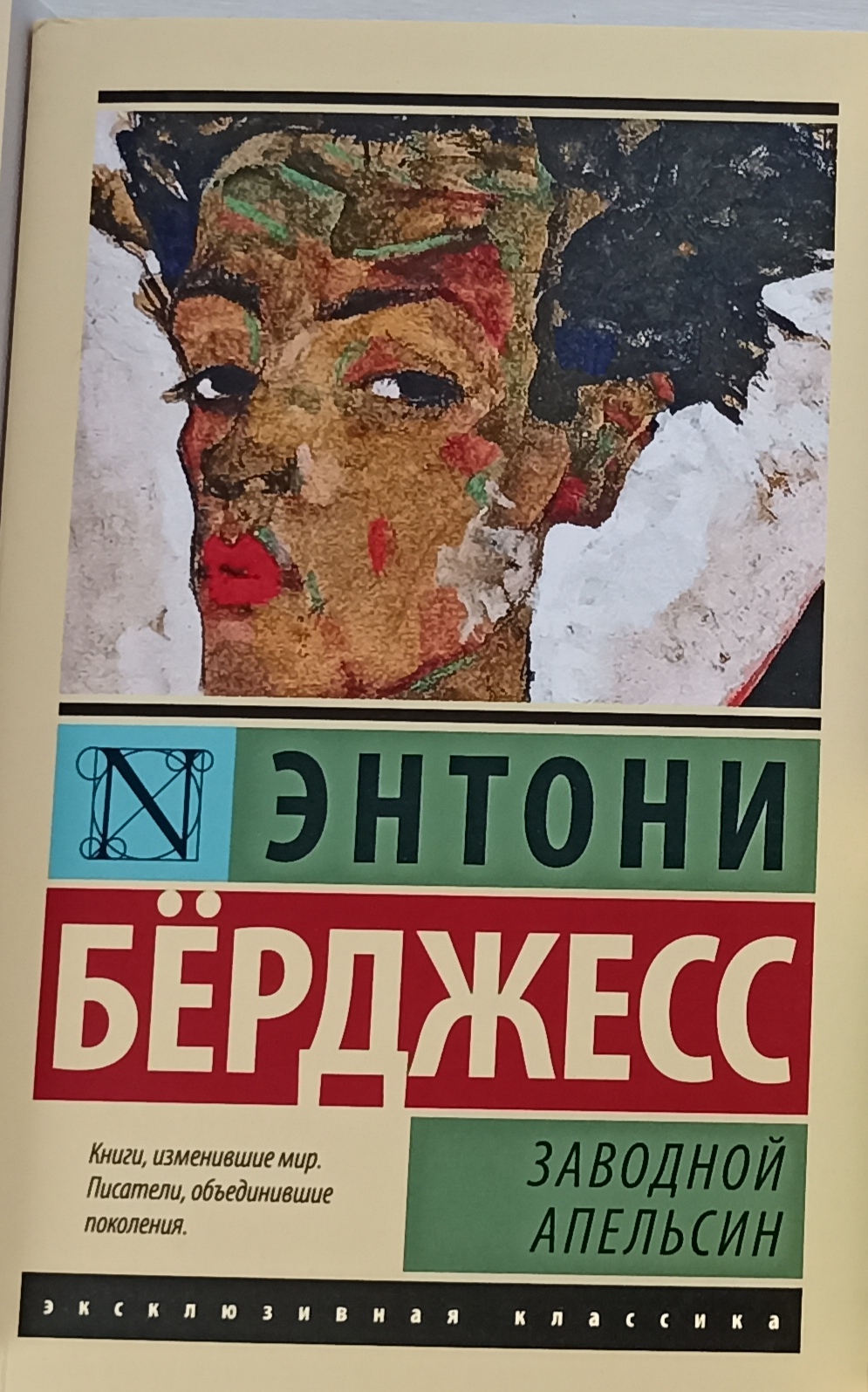 Заводной Апельсин - купить классической литературы в интернет-магазинах,  цены на Мегамаркет | 142514