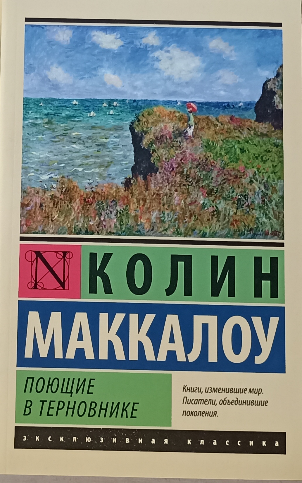 Книга Поющие В терновнике - купить классической литературы в  интернет-магазинах, цены на Мегамаркет | 196240