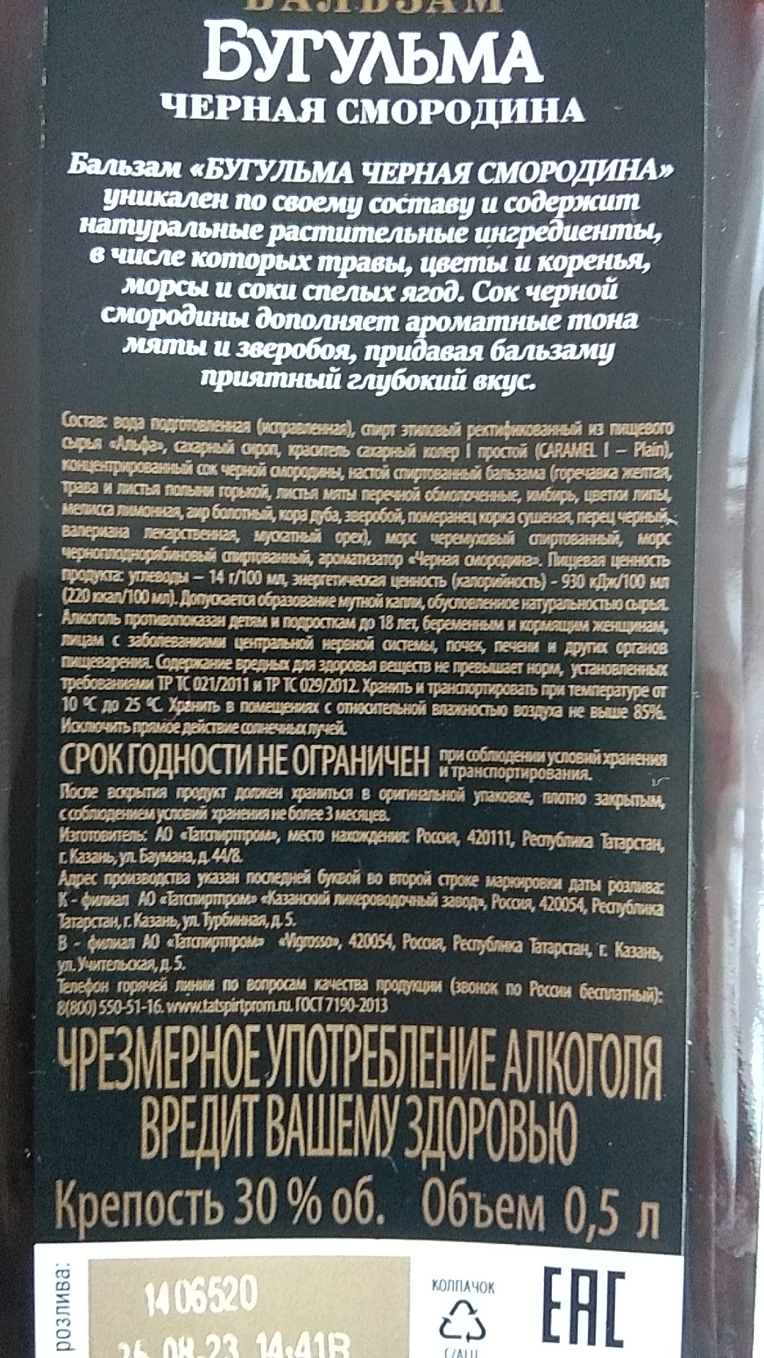 Бальзам Бугульма черная смородина 500 мл - купить в Москве, цены на  Мегамаркет | 100062838972