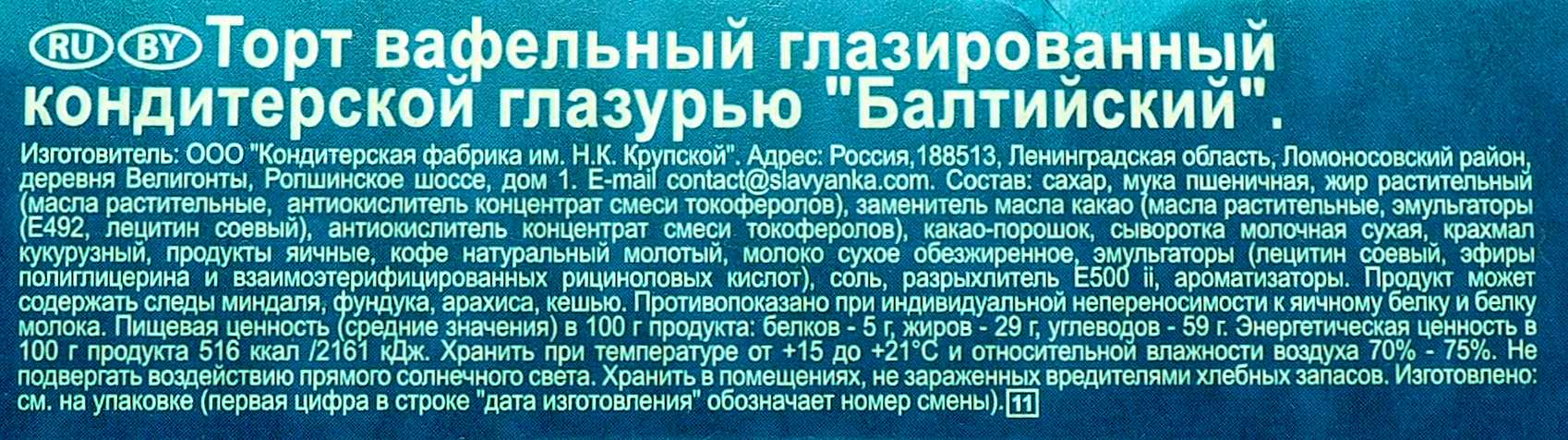 Вафельный торт Пекарь Балтийский 320г - отзывы покупателей на маркетплейсе  Мегамаркет | Артикул: 100025761580