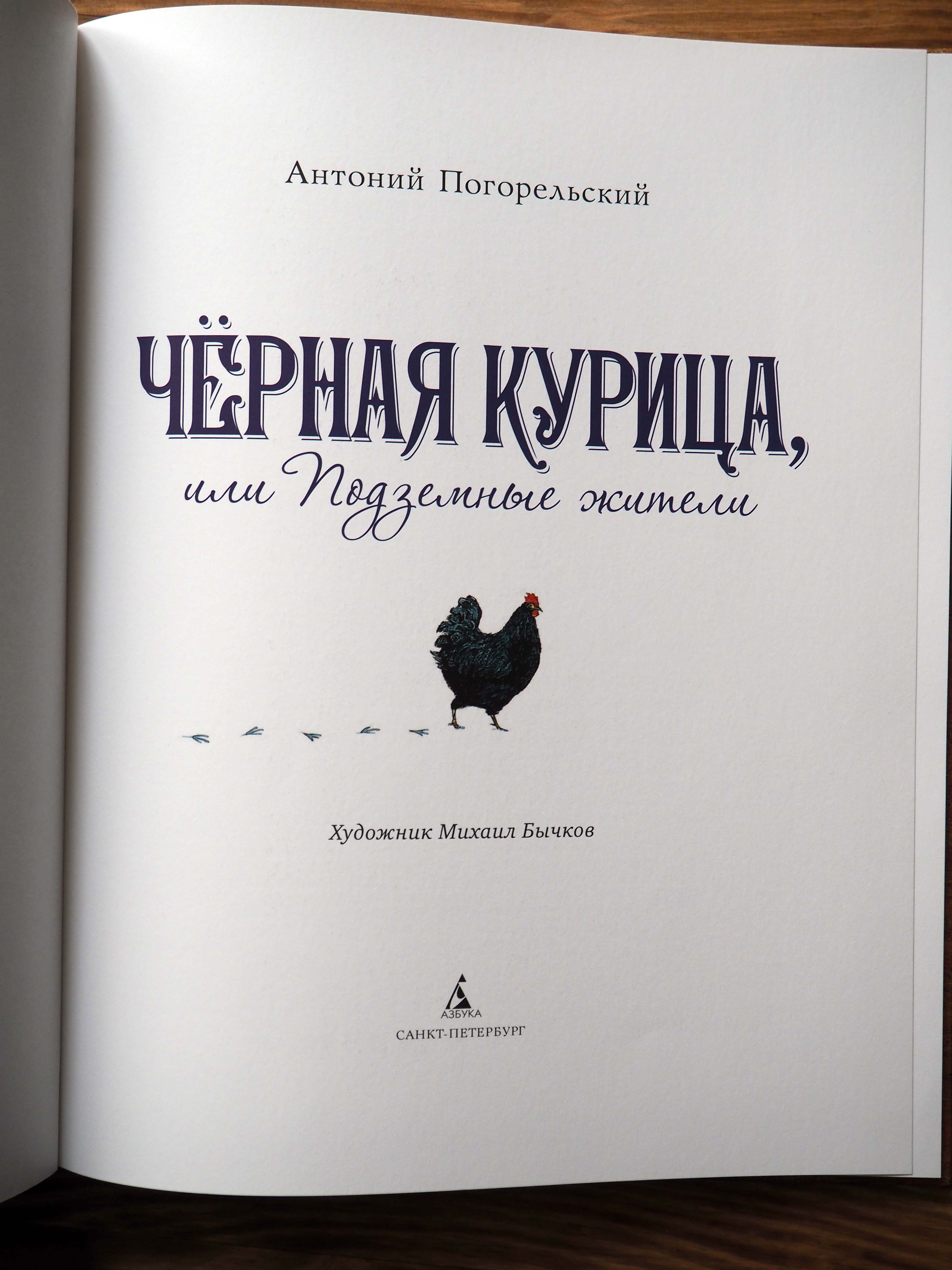 Чёрная курица, или Подземные жители (иллюстр. М. Бычкова) - отзывы  покупателей на маркетплейсе Мегамаркет | Артикул: 600000387945