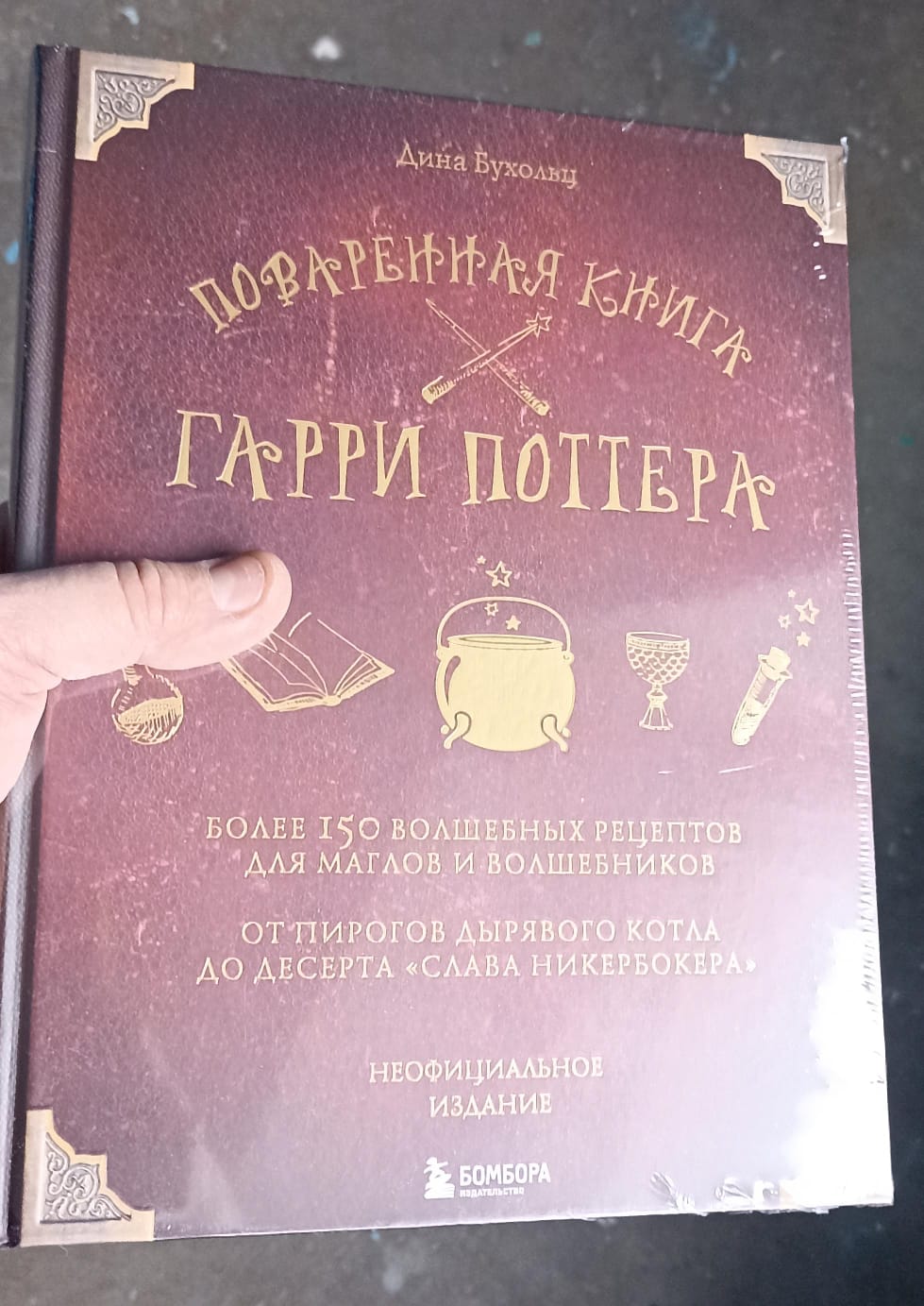 Поваренная книга Гарри Поттера - отзывы покупателей на маркетплейсе  Мегамаркет | Артикул: 100025650987