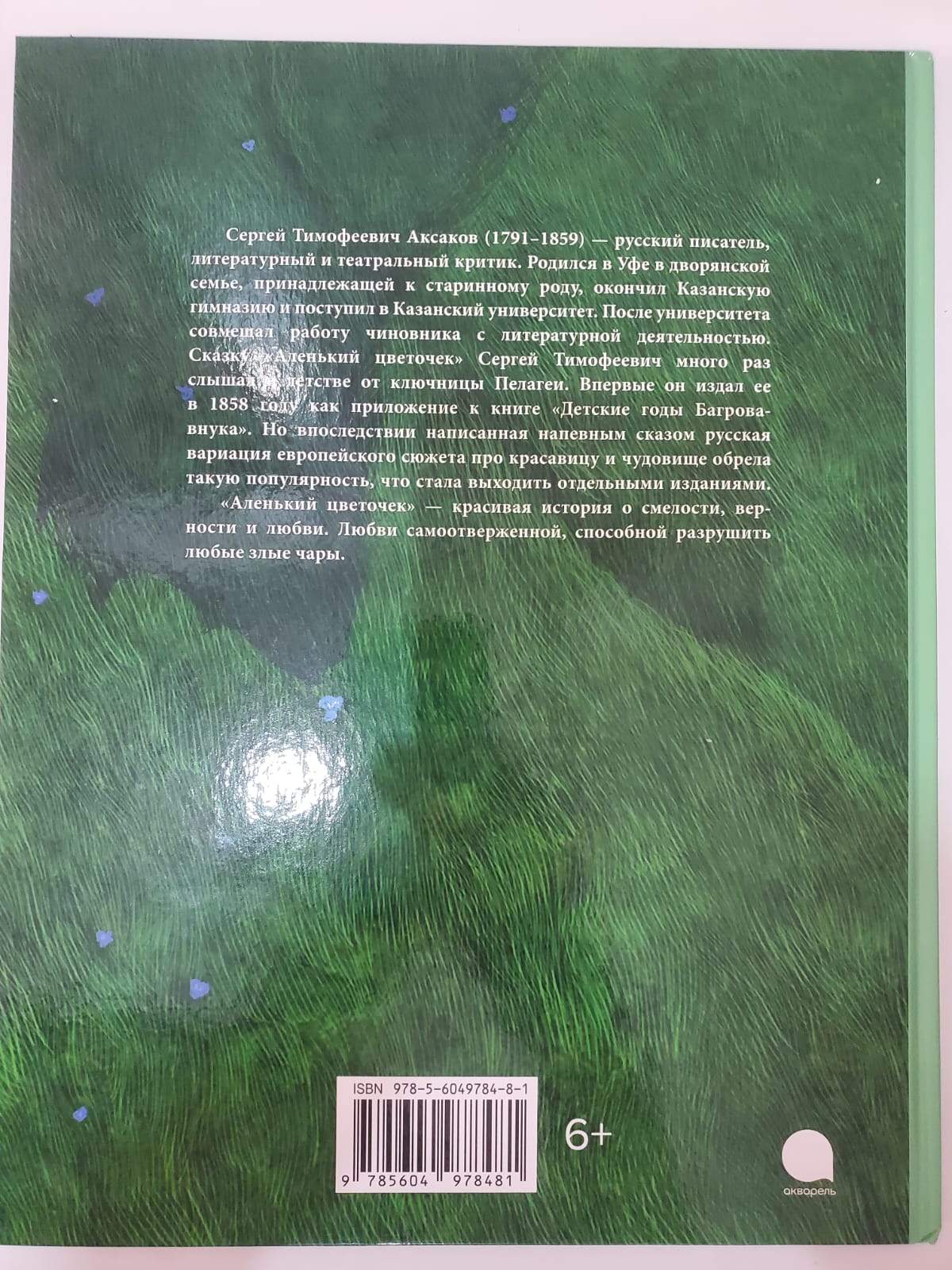 Аленький цветочек - купить детской художественной литературы в  интернет-магазинах, цены на Мегамаркет | 978-5-6049784-8-1