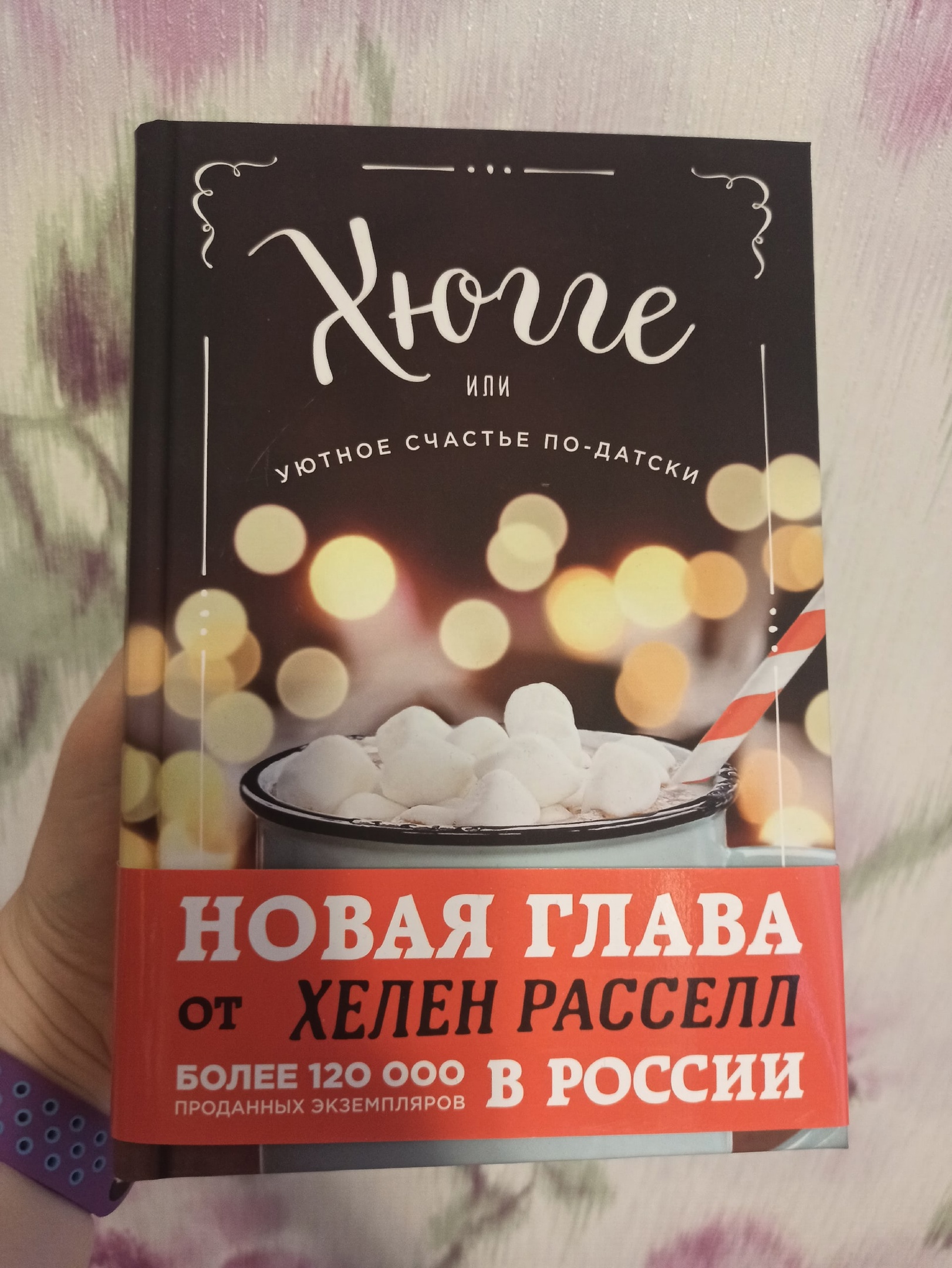 Хюгге, Или Уютное Счастье по-Датск и как Я Целый Год Баловала Себя Улиткам  и - купить в Москве, цены на Мегамаркет | 100023083687