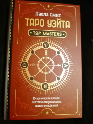 Паола смит таро. Паола Смит. Книга Таро Уэйта Паола Смит читать.