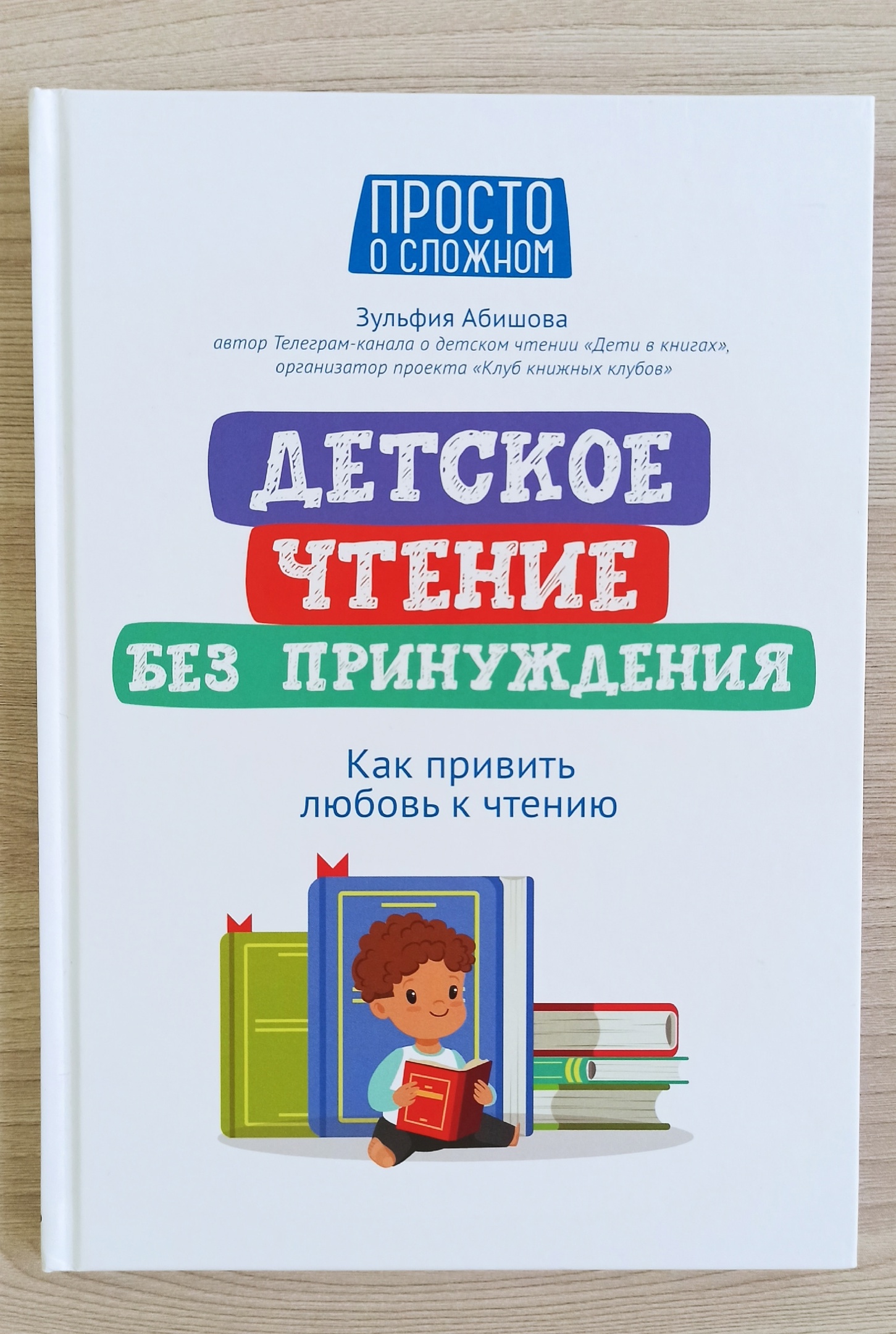 Детское чтение без принуждения: как привить любовь к чтению - купить книги  для родителей в интернет-магазинах, цены на Мегамаркет | 144