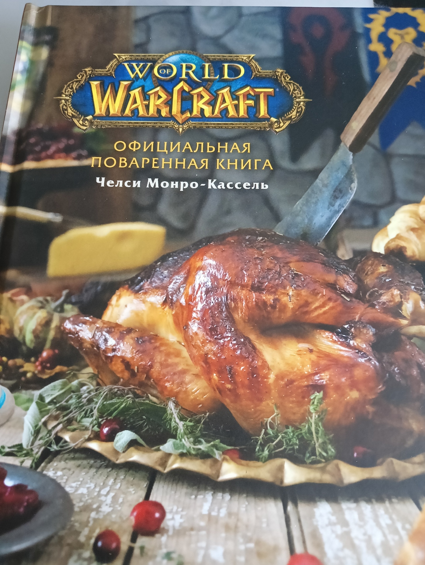 Книга Официальная поваренная книга World of Warcraft - отзывы покупателей  на маркетплейсе Мегамаркет | Артикул: 600001900354