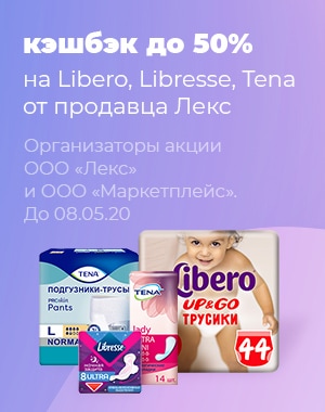 Libero, Libress, Tena - кешбек до 50%