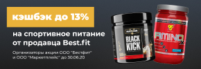 Кешбэк до 13% на спортивное питание от продавца Best.fit до 30.06.2020