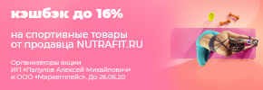 Кешбэк до 16% на спортивные товары от продавца Nutrafit.ru до 26.06.2020