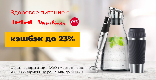 повшенный кешбек на бренды tefal emsa moulinex