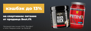 Кешбэк до 13% на спортивное питание от продавца Best.fit до 30.06.2020