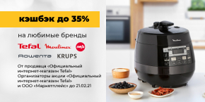 Tefal, Moulinex, Emsa, Rowenta, Krups с кешбеком до 35% 05.02 - 21.02