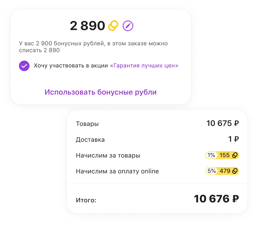 Скриншот экрана списания бонусных рублей и отображения итоговой стоимости товара