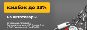 Кешбек до 33% на автотовары от продавца Автопрофи до 16.07.2020