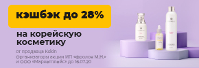 Кэшбэк до 28% на корейскую косметику от продавца Kskin до 16.07.2020