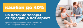 Кешбэк до 40% на детские товары от продавца Котмаркот до 16.07.2020