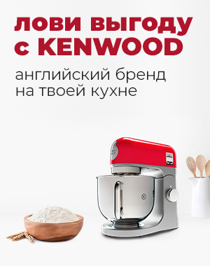 Лови выгоду с KENWOOD- анлийский бренд на твоей кухне.