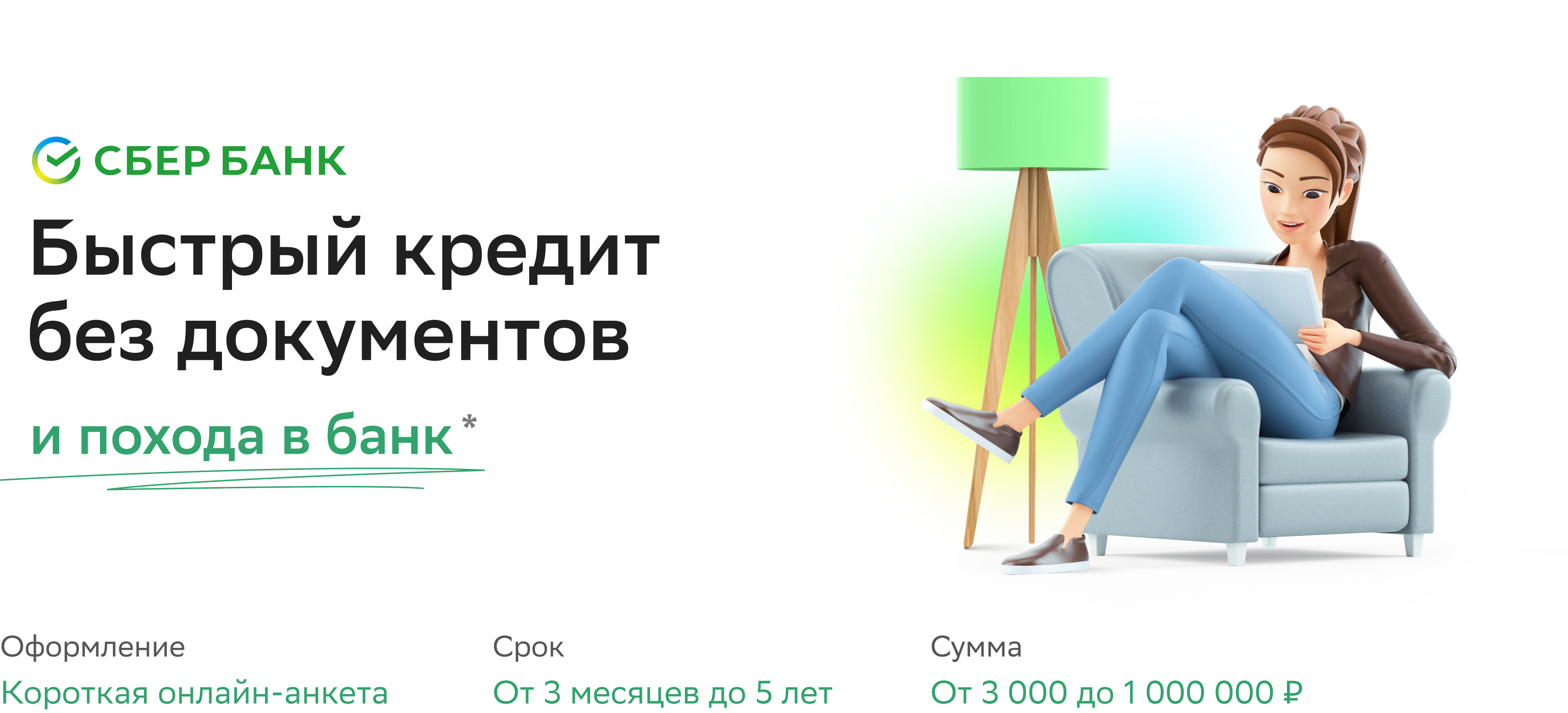 Быстрый кредит без документов со Сбер - Маркетплейс megamarket.ru