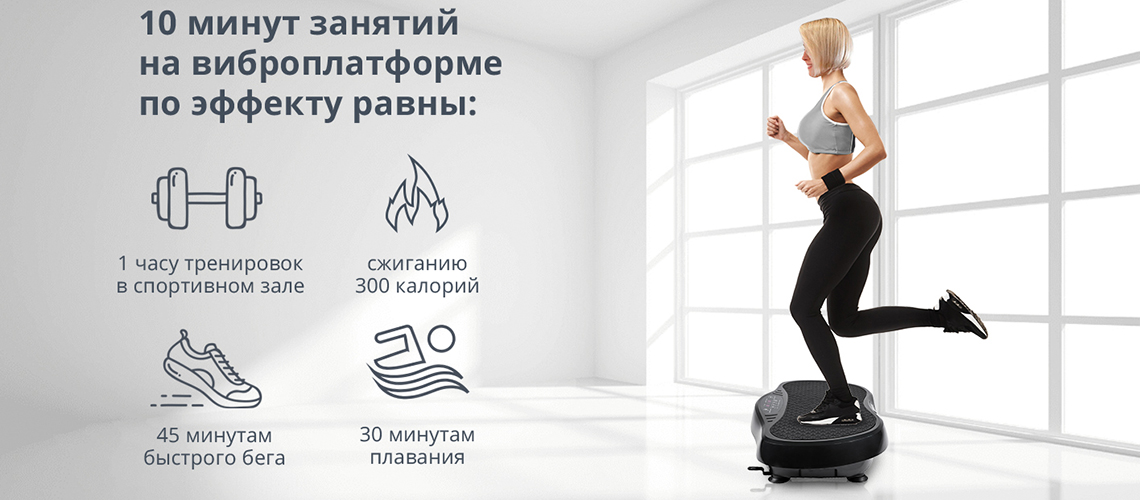 Виброплатформа как правильно заниматься. Виброплатформа как правильно заниматься