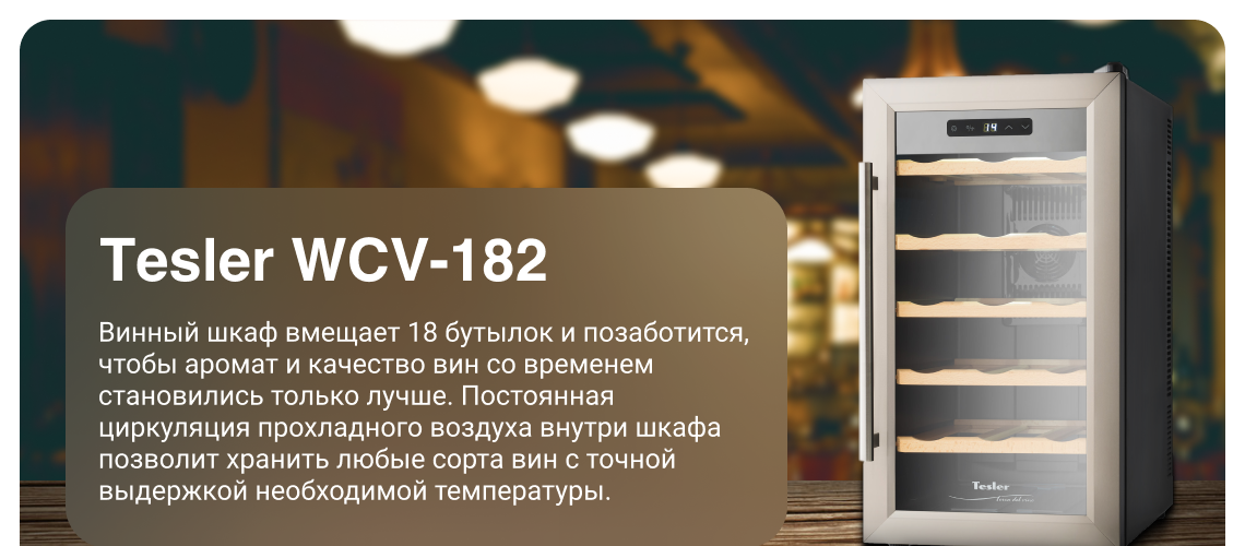 Винный шкаф tesler wcv 182