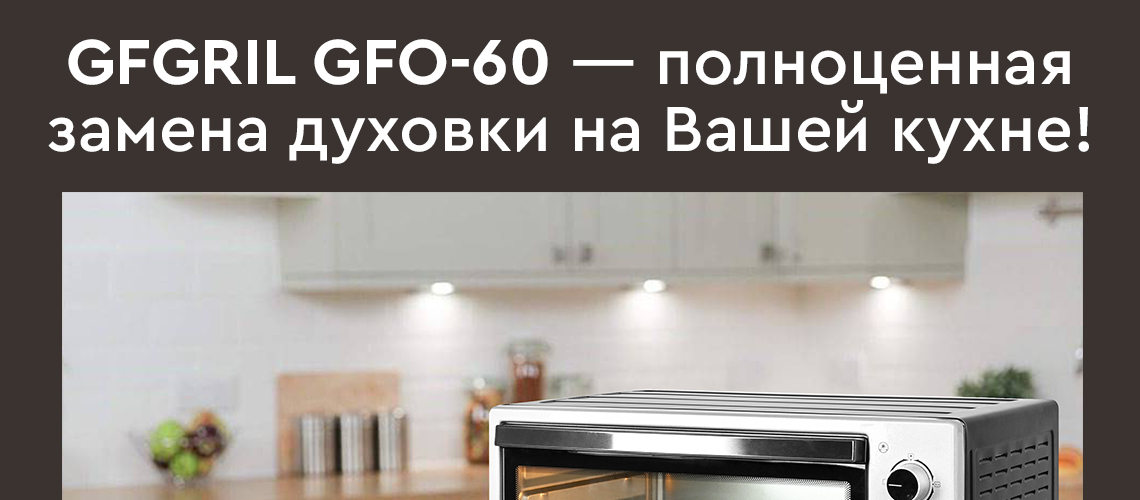 Духовой шкаф gfgril gfo 60 объем 60л