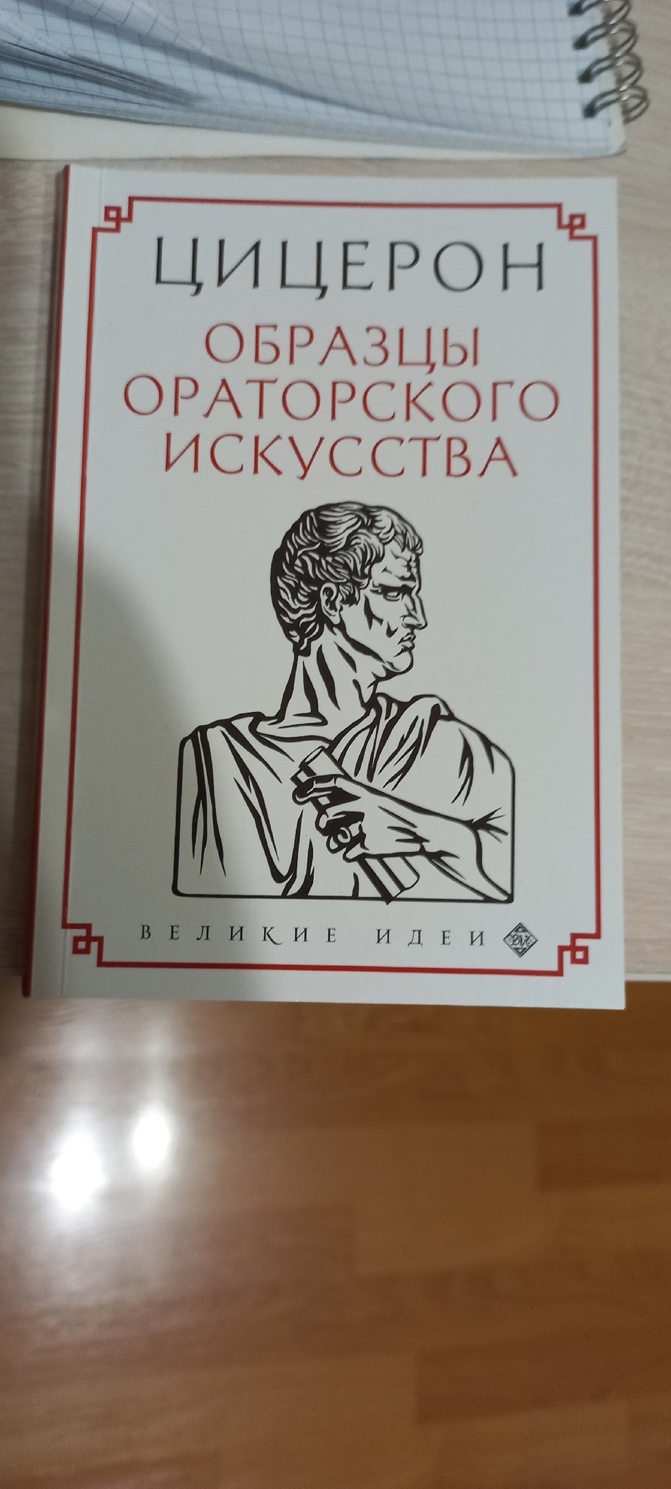 Книга Цицерон. Образцы ораторского искусства - купить в Москве, цены на  Мегамаркет | 100028400503