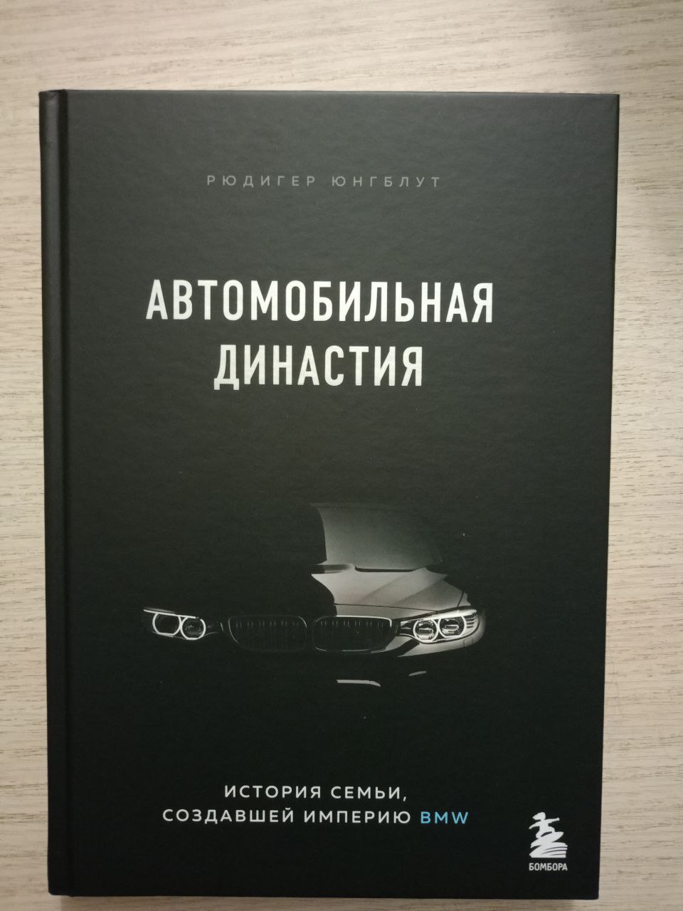 Автомобильная династия. История семьи, создавшей империю BMW - купить  бизнес-книги в интернет-магазинах, цены на Мегамаркет |