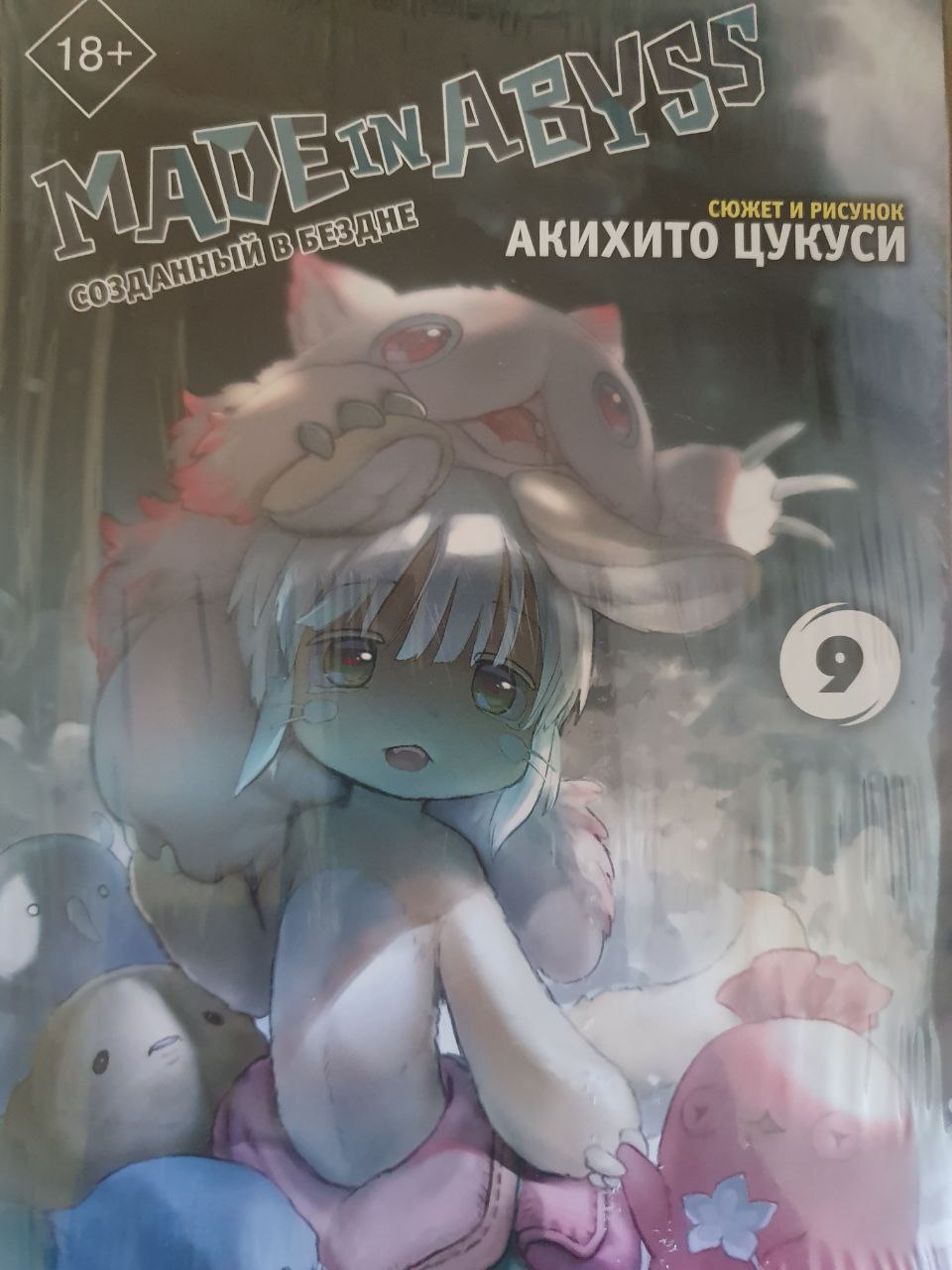 Комикс Made in Abyss. Созданный в бездне. Том 9 - отзывы покупателей на  маркетплейсе Мегамаркет | Артикул: 100028851057