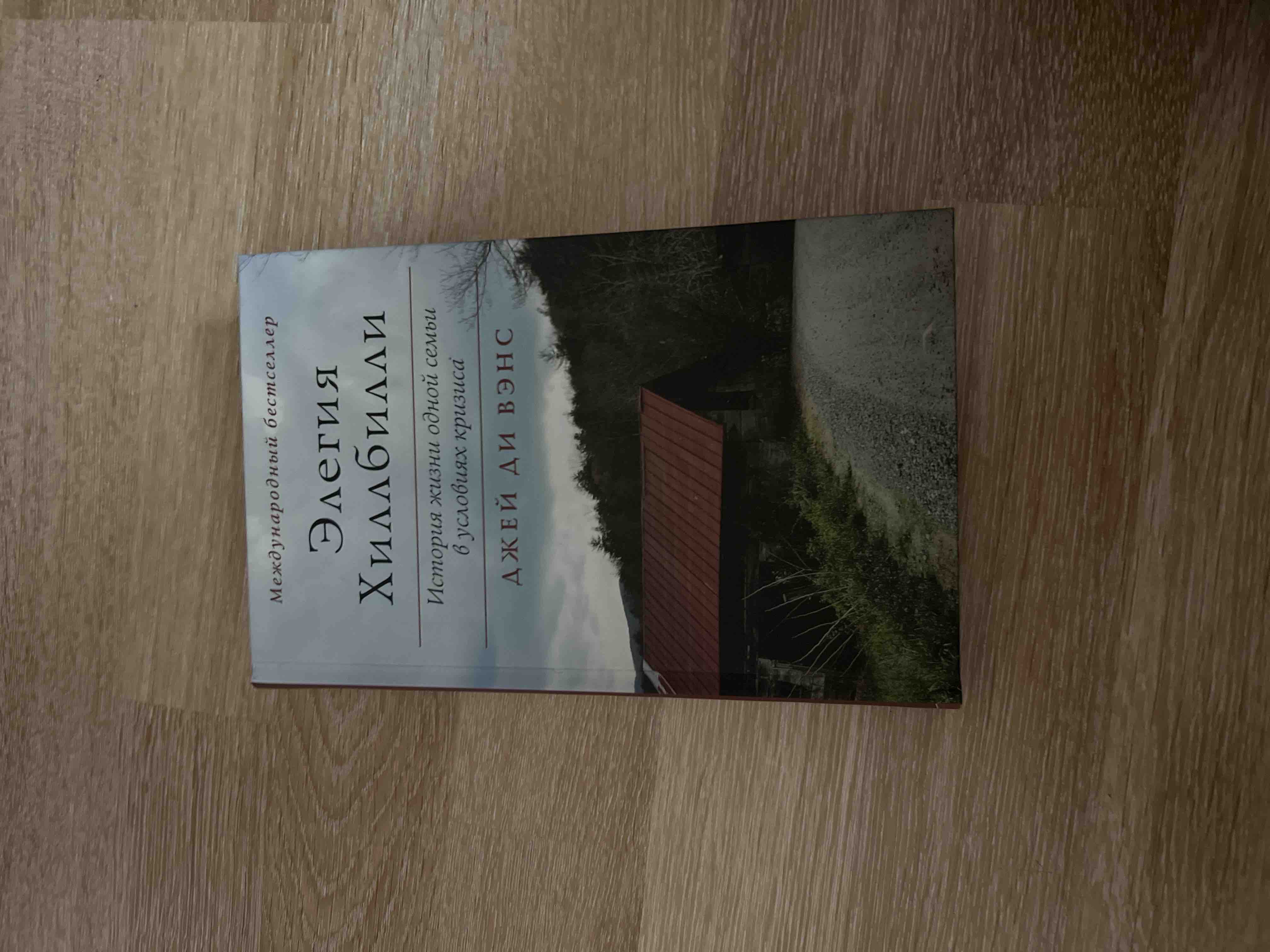 Hillbilly elegy книга