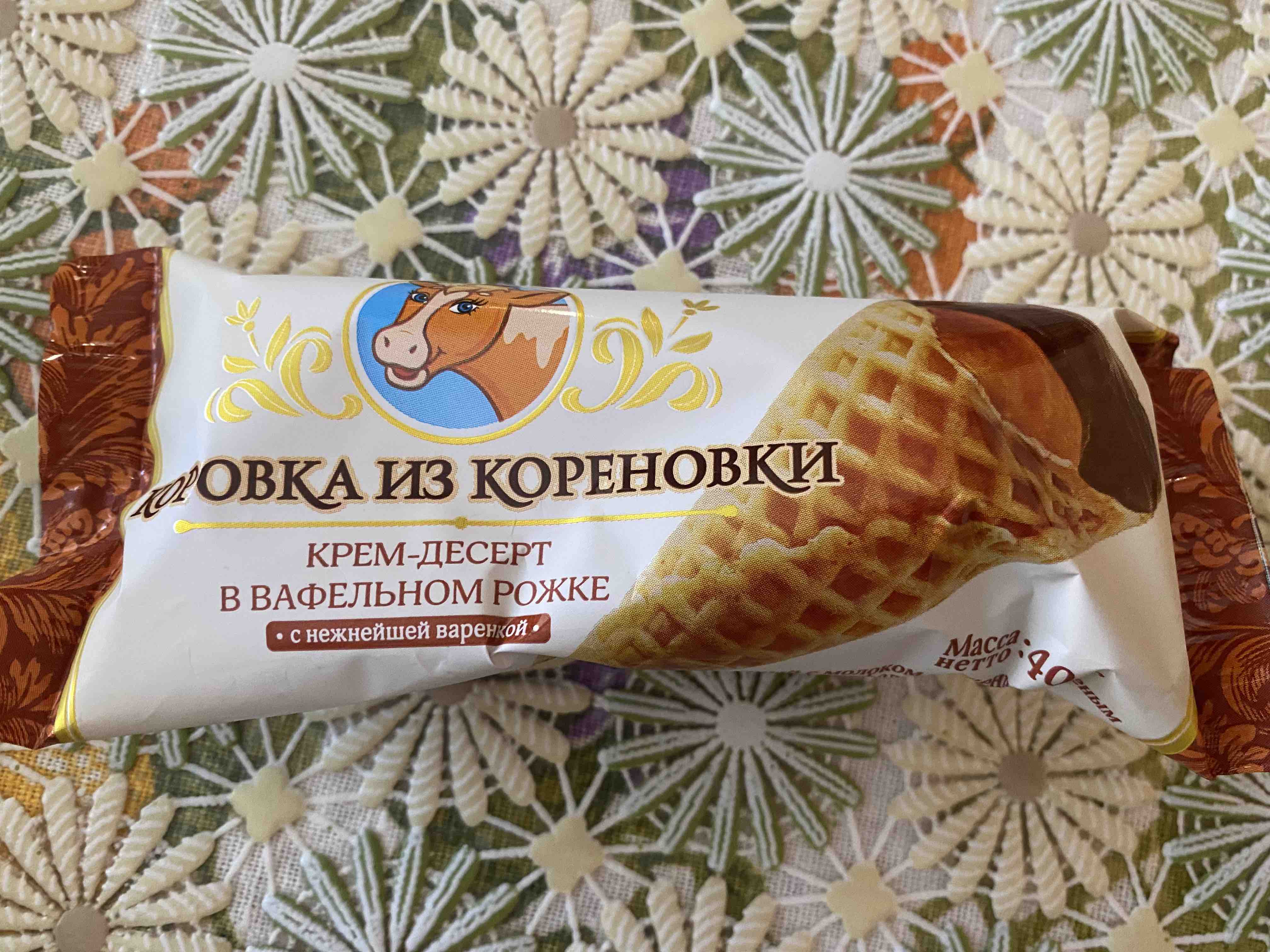 Коровка из кореновки рожок с вареной сгущенкой. Крем десерт коровка из Кореновки. Коровка из Кореновки крем десерт в вафельном рожке. Коровка из Кореновки рожок. Рожок с вареной сгущенкой.