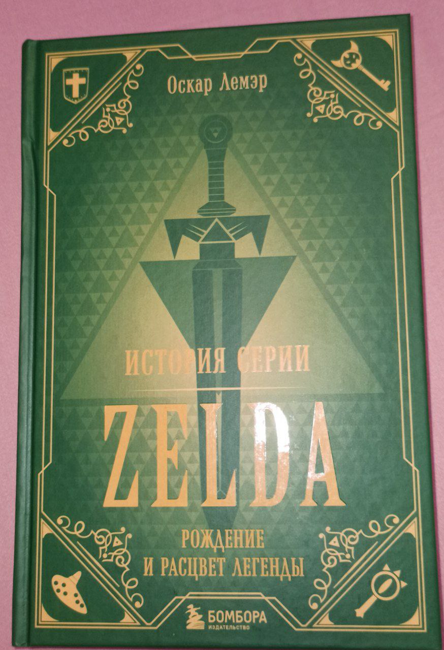 История серии Zelda. Рождение и расцвет легенды - отзывы покупателей на  Мегамаркет | 100028848752