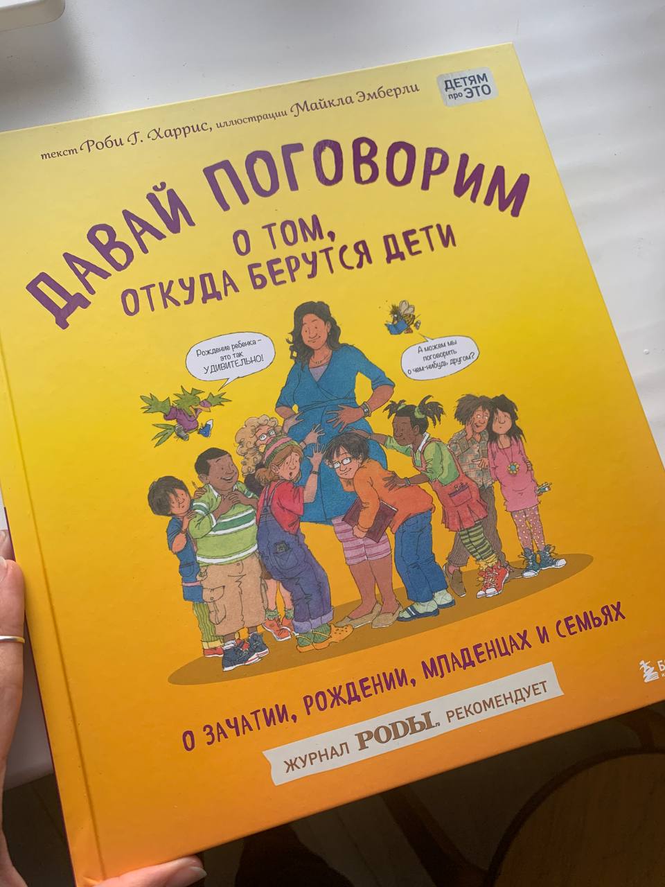 Давай поговорим о том, Откуда Берутся Дети, о Зачатии, Рождении, Младенцах  и Семьях - отзывы покупателей на маркетплейсе Мегамаркет | Артикул:  100023076383