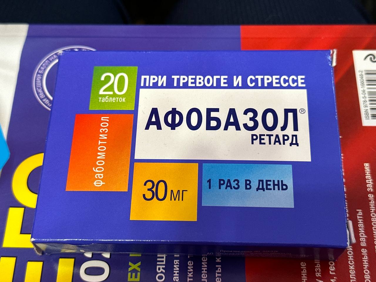 Афобазол или новопассит что лучше. Афобазол ретард. Афобазол 1 таблетка в день.