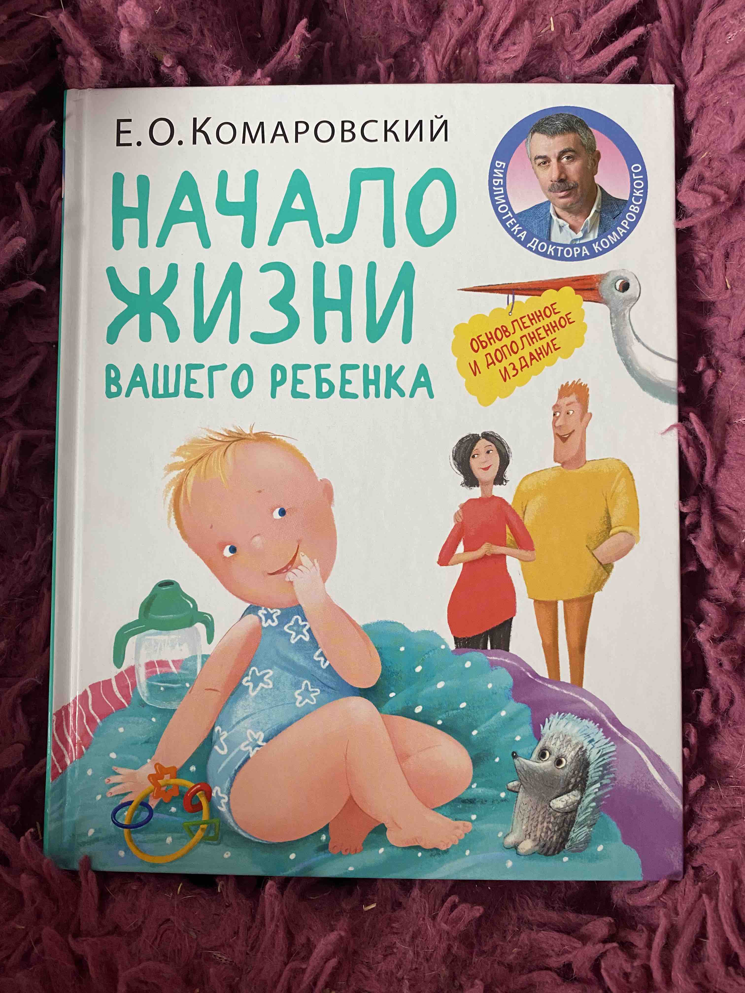 Книга Начало жизни вашего ребенка. Обновленное и дополненное издание -  купить спорта, красоты и здоровья в интернет-магазинах, цены на Мегамаркет |